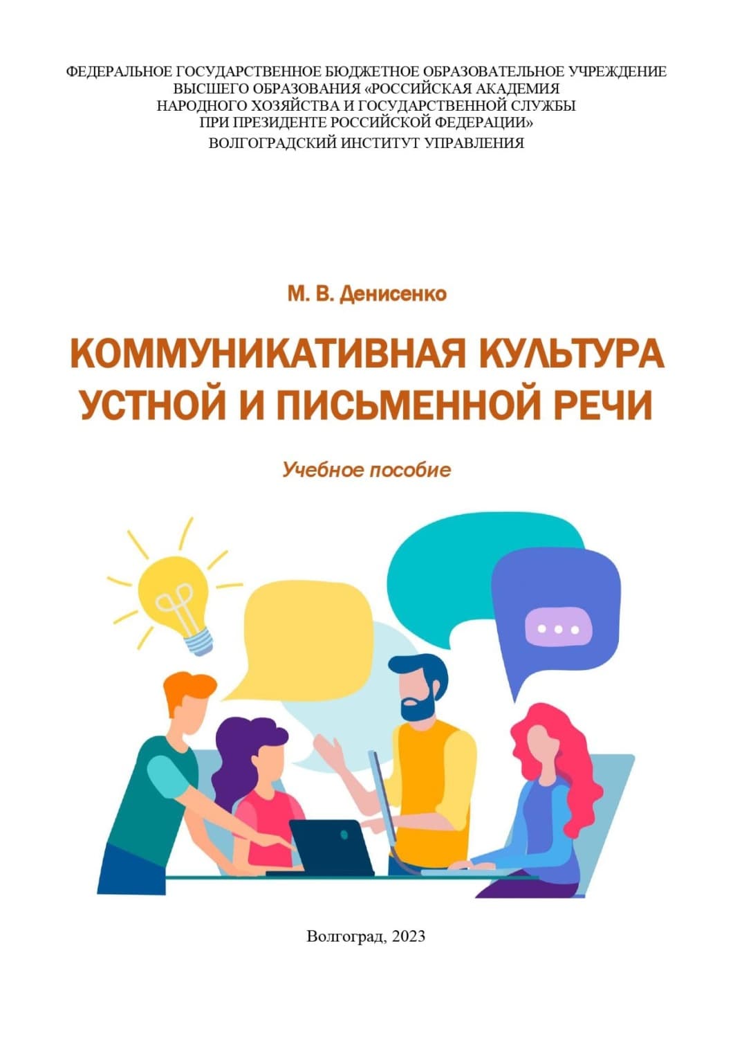 Обложка книги «Коммуникативная культура устной и письменной речи» — М. Б. Денисенко