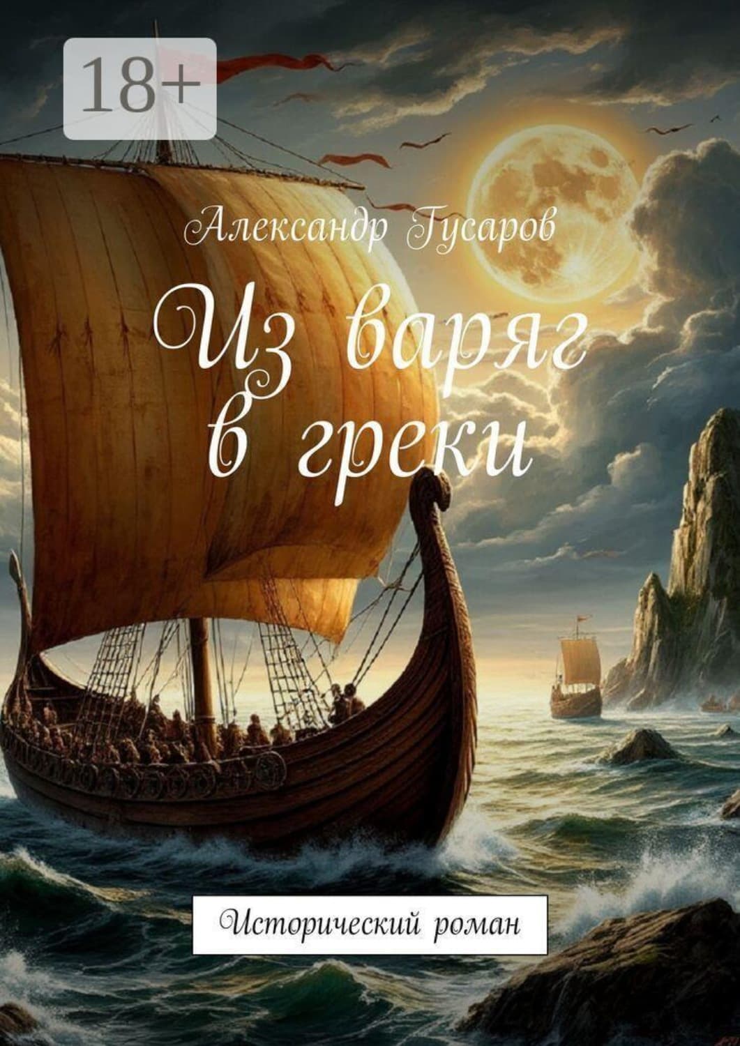 Обложка книги «Из варяг в греки. Исторический роман» — Андрей Гусаров