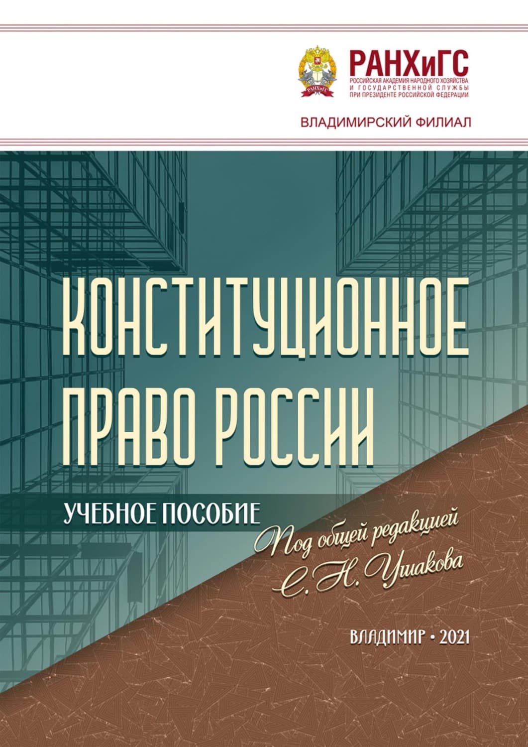 Обложка книги «Конституционное право России» — Ольга Семенова