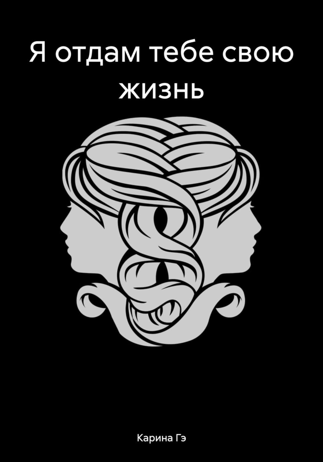 Обложка книги «Я отдам тебе свою жизнь» — Грет Карина