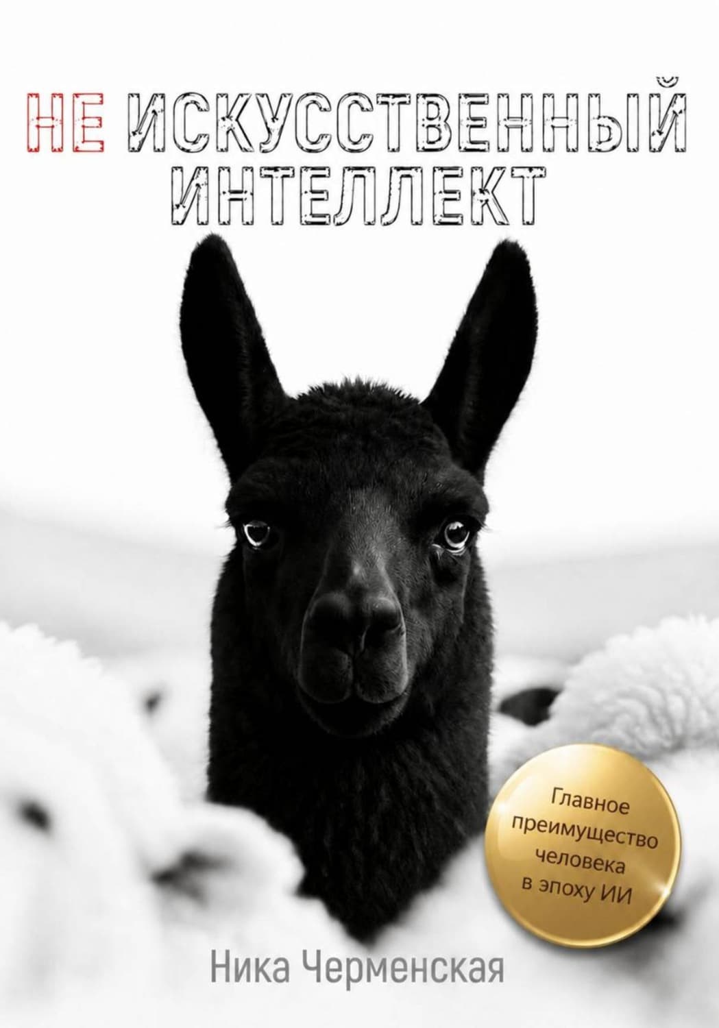 Обложка книги «Не искусственный интеллект» — Ника Черменская