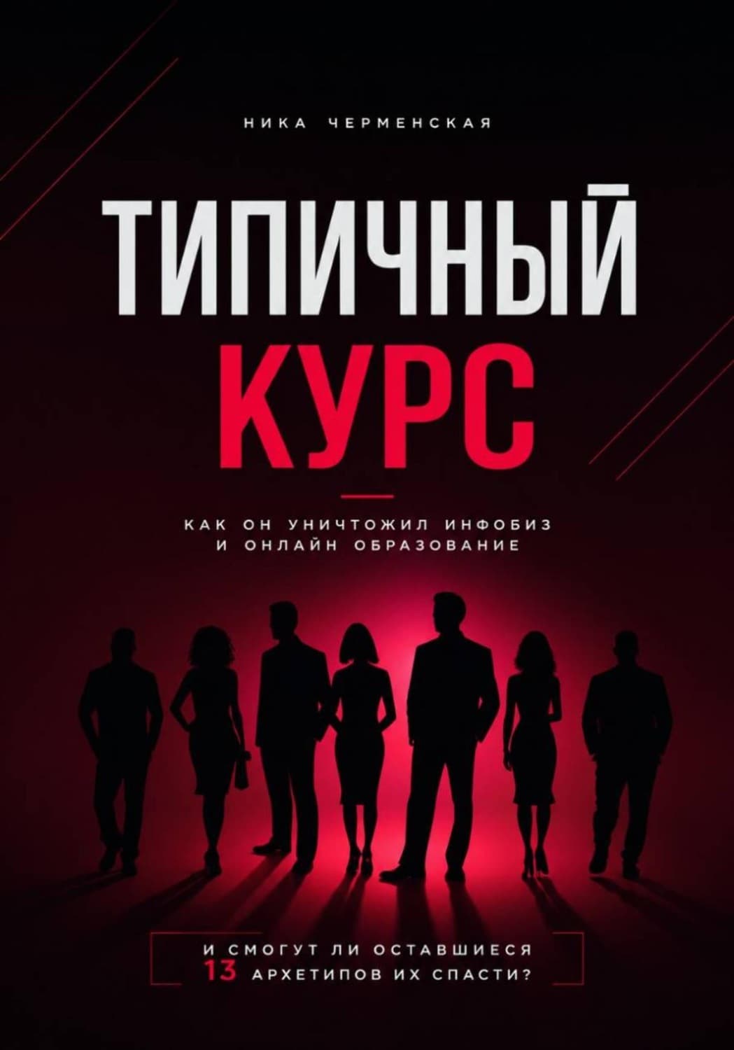 Обложка книги «Типичный курс. Как он уничтожил инфобиз и онлайн-образование» — Ника Черменская