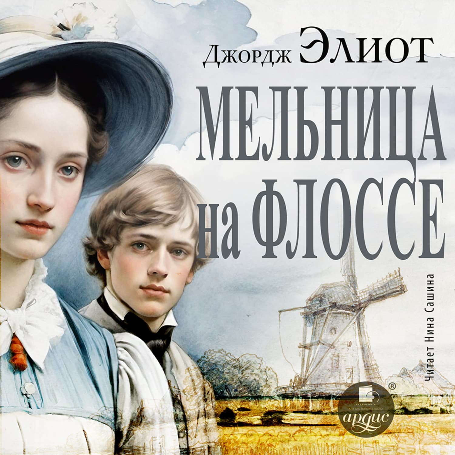 Обложка книги «Мельница на Флоссе» — Джордж Элиот