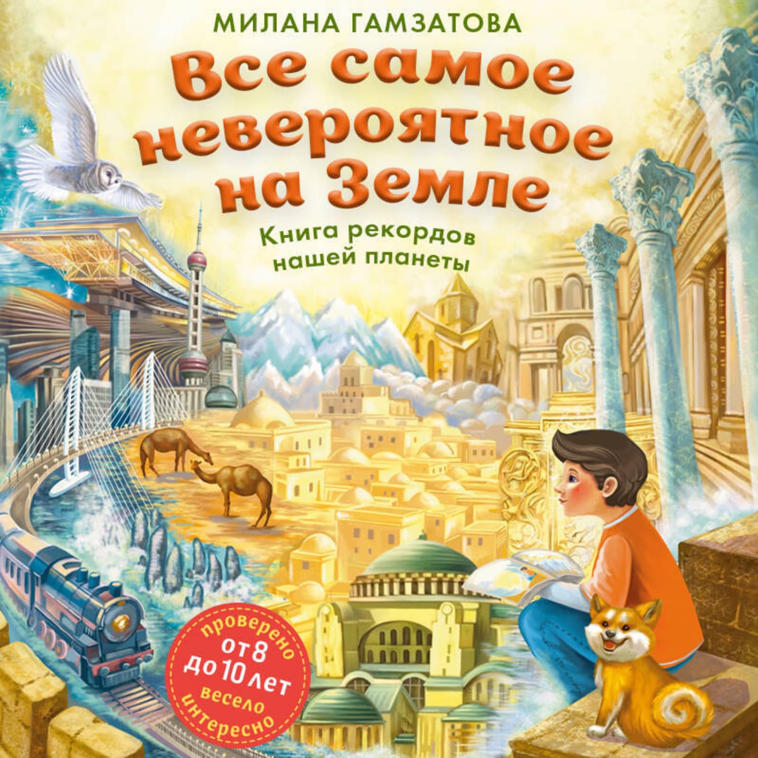 Обложка книги «Все самое невероятное на Земле. Книга рекордов нашей планеты» — Милана Гамзатова