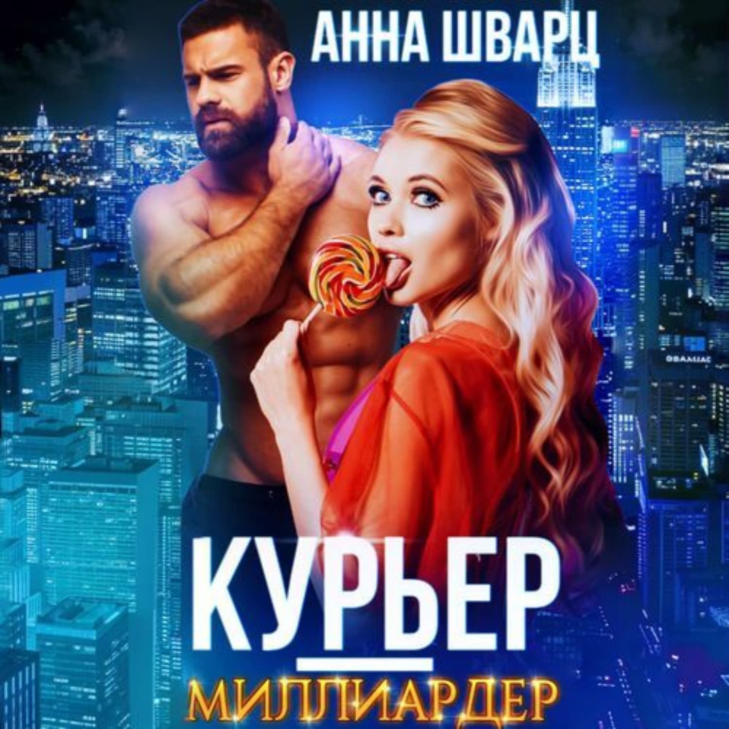 Обложка книги «Курьер-миллиардер» — Адель Шварц