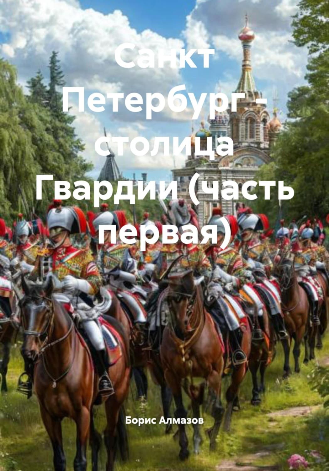 Обложка книги «Санкт Петербург – столица Гвардии (часть первая)» — Борис Алмазов