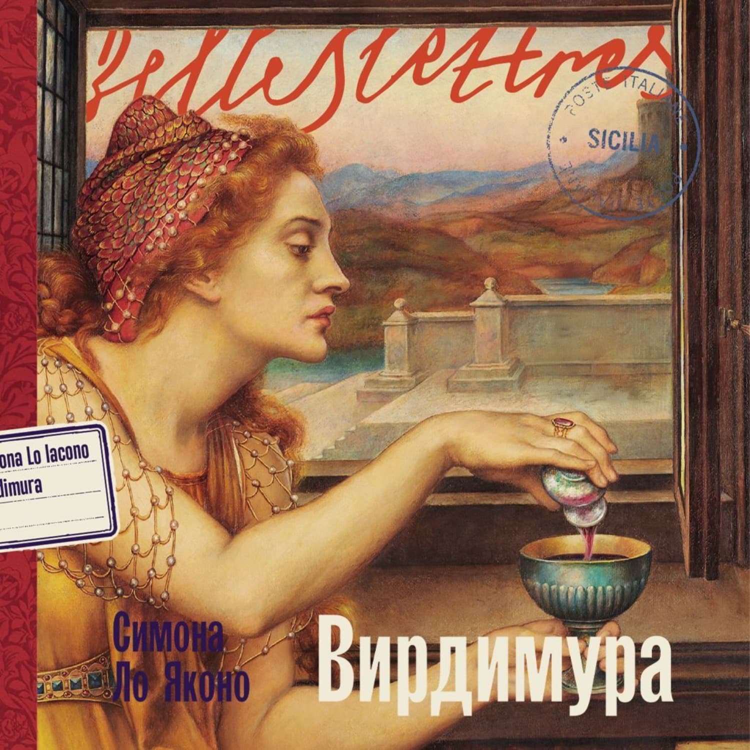 Обложка книги «Вирдимура» — Симона Ло Яконо