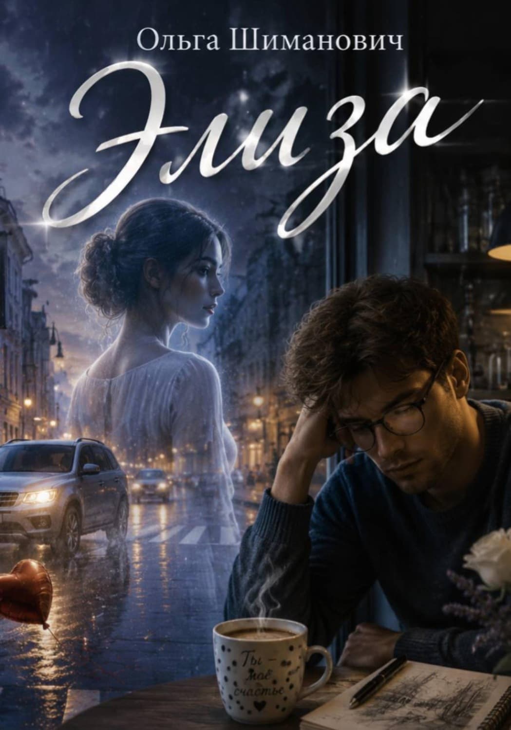 Обложка книги «Элиза» — Ольга