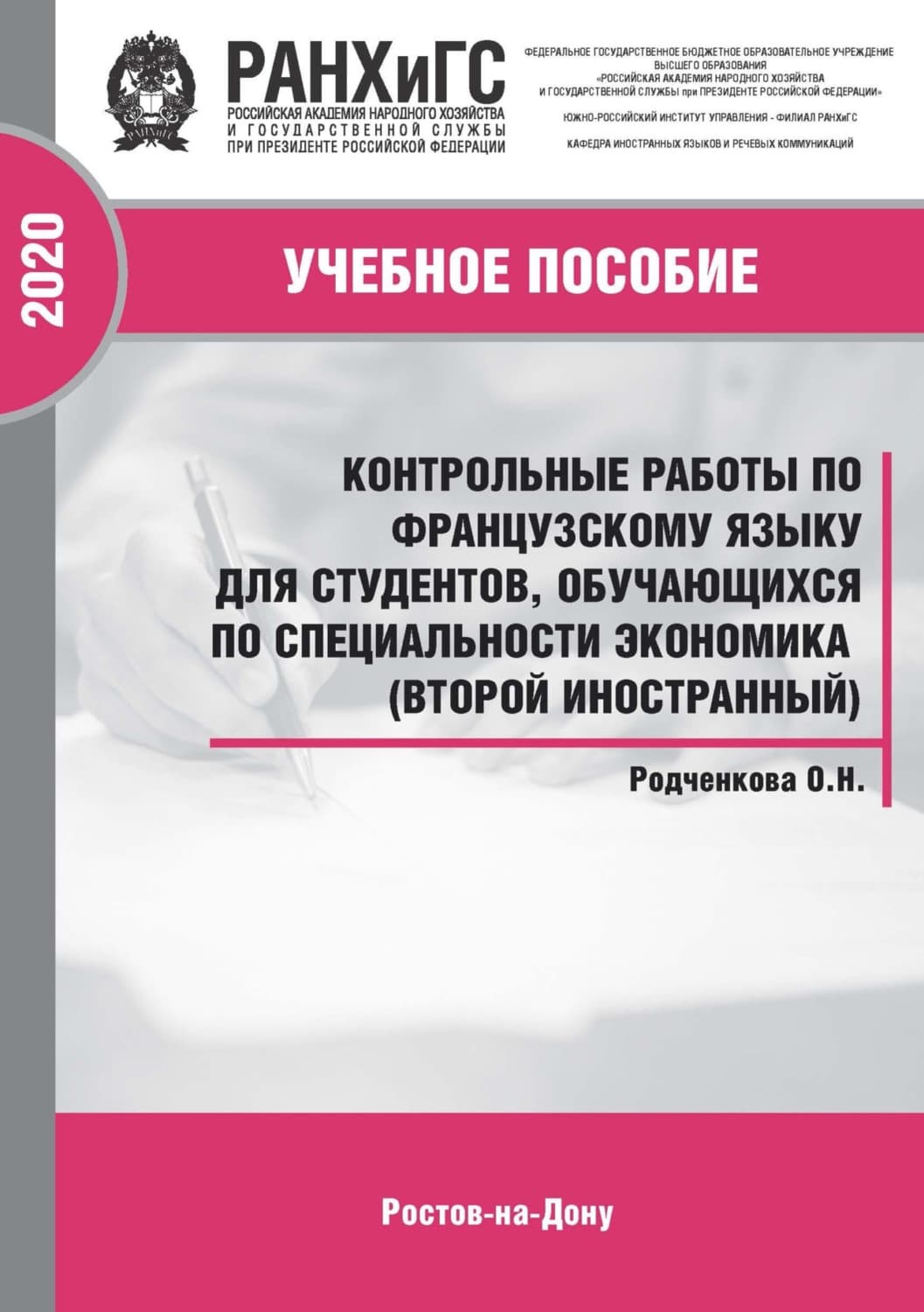 Обложка книги «Контрольные работы по французскому языку для студентов, обучающихся по специальности экономика (второй иностранный)» — П. А. Баранов, О. Н. Родченкова