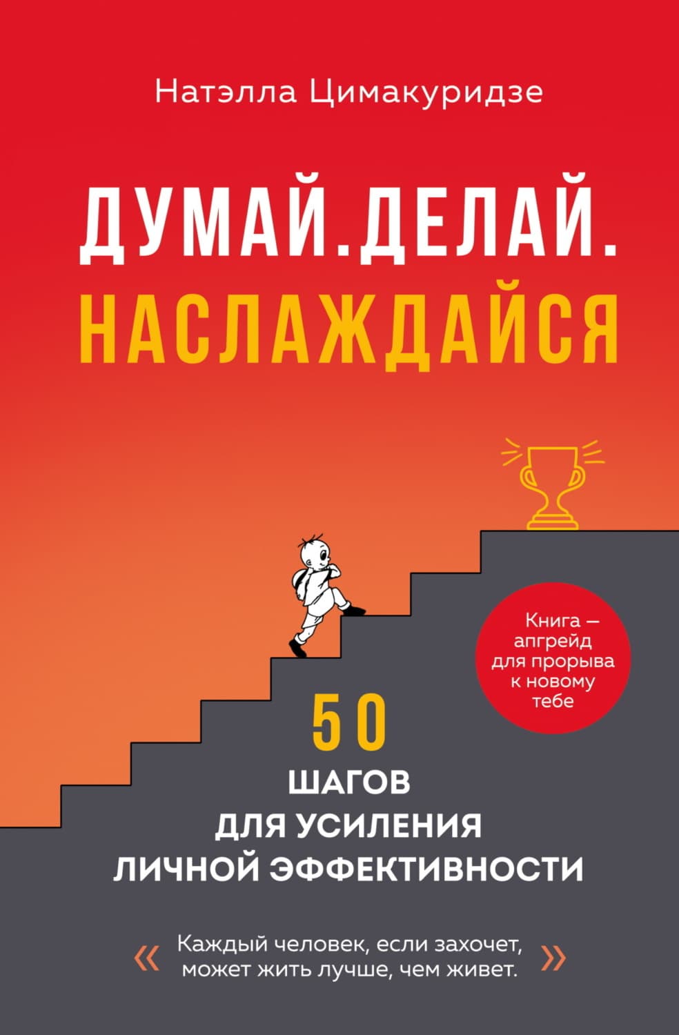 Обложка книги «Думай. Делай. Наслаждайся. 50 шагов для усиления личной эффективности» — Натэлла Цимакуридзе