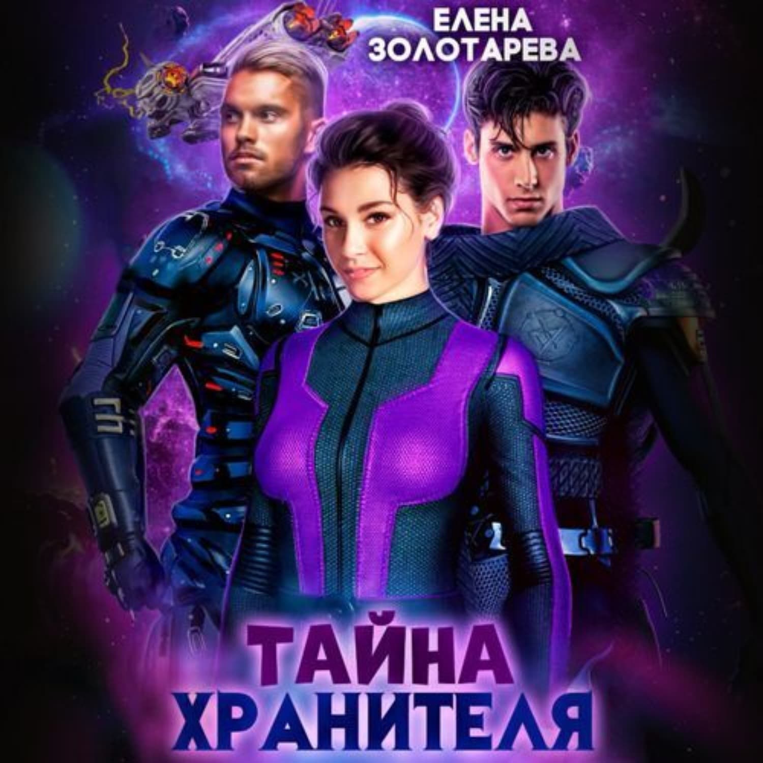 Обложка книги «Тайна Хранителя» — Елена Золотарева