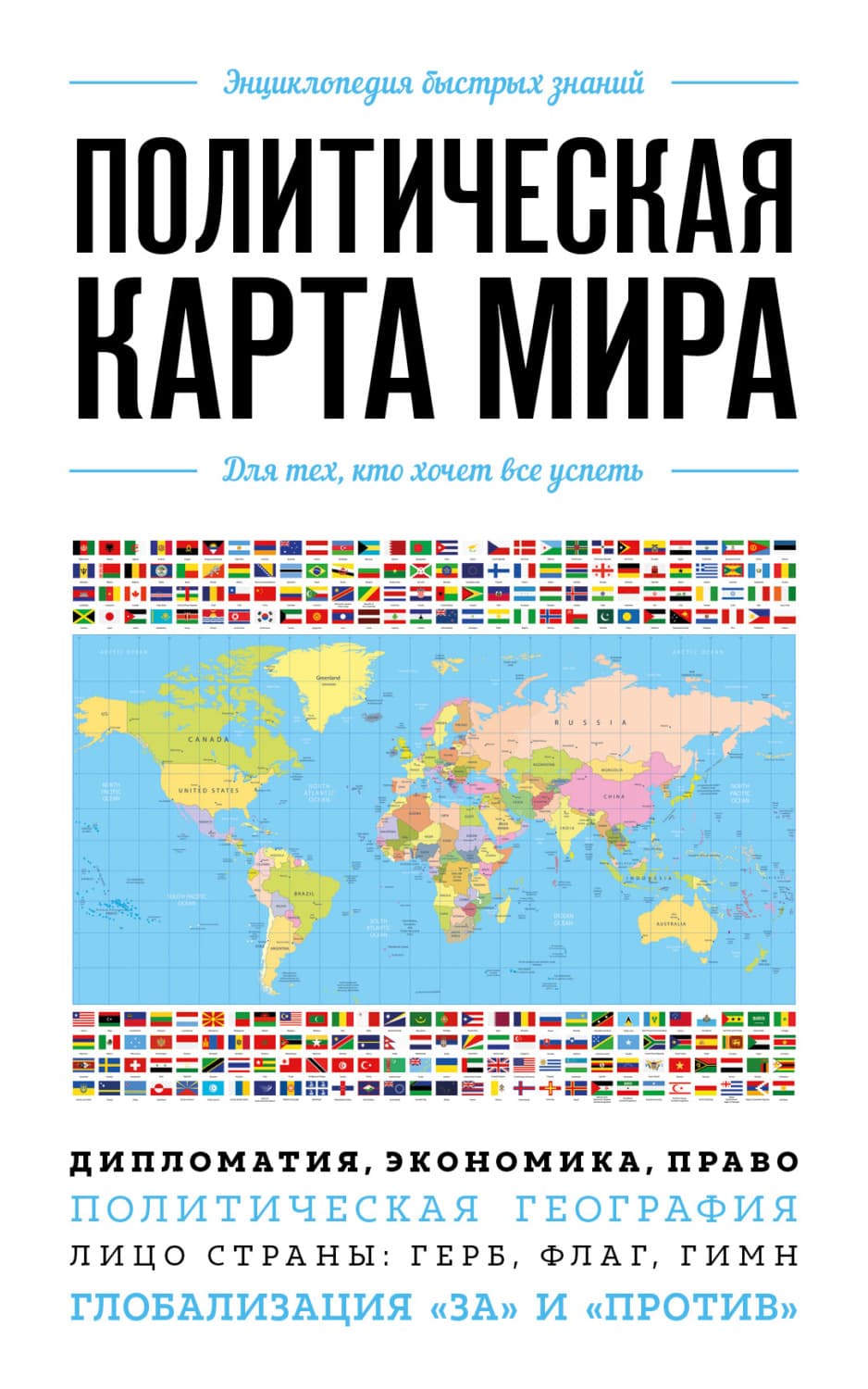 Обложка книги «Политическая карта мира. Для тех, кто хочет все успеть» — Автор неизвестен