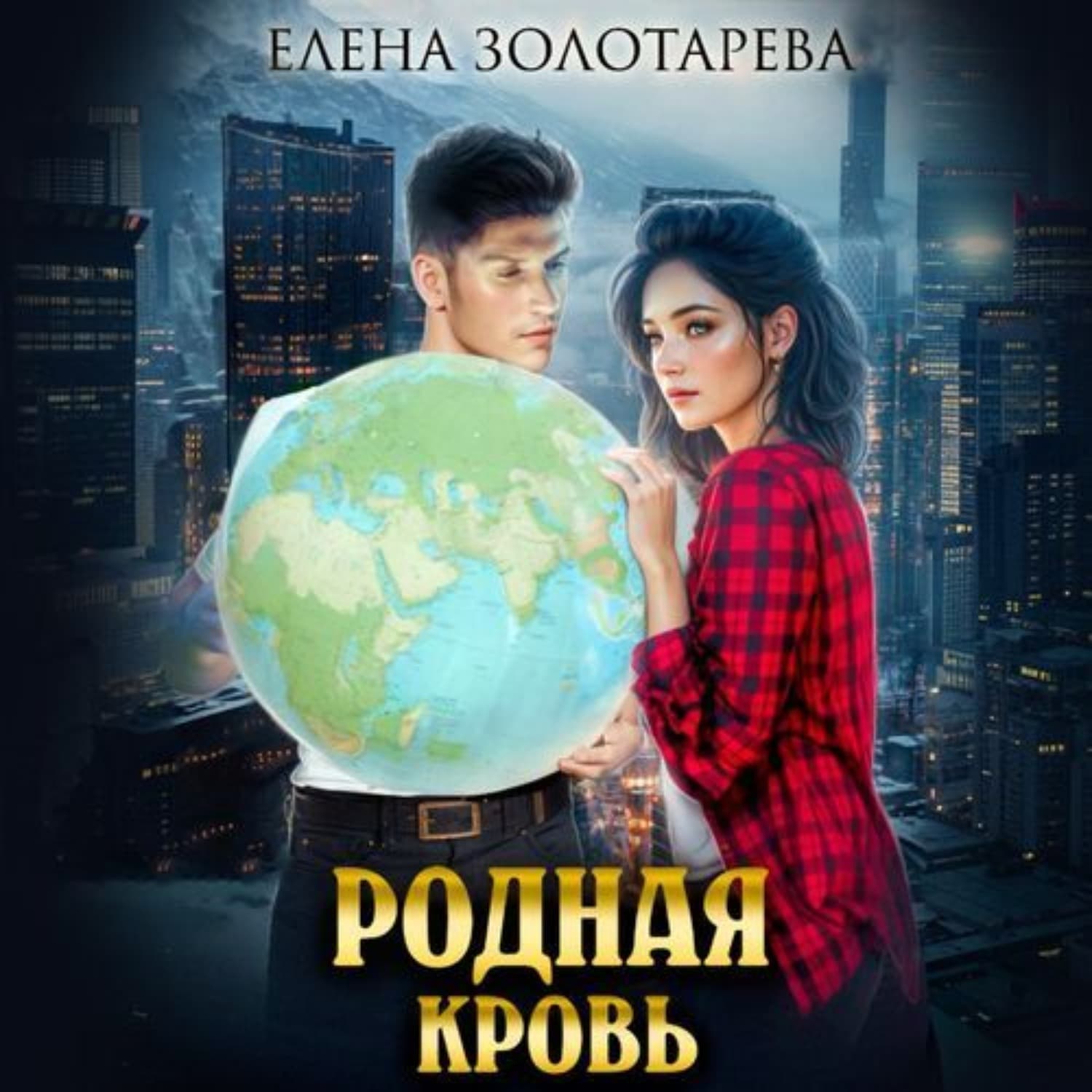 Обложка книги «Родная кровь» — Елена Золотарева