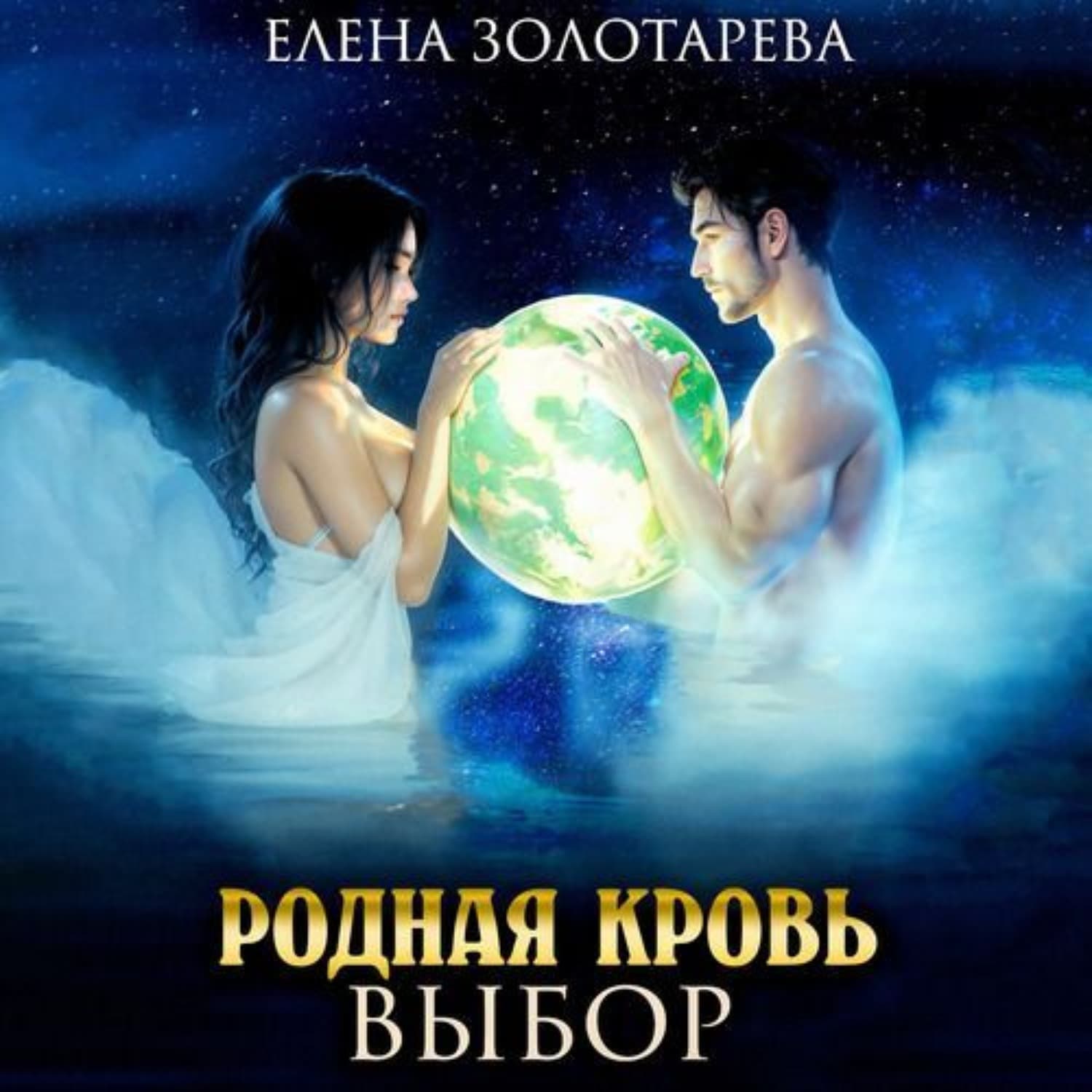 Обложка книги «Родная кровь. Выбор» — Елена Золотарева