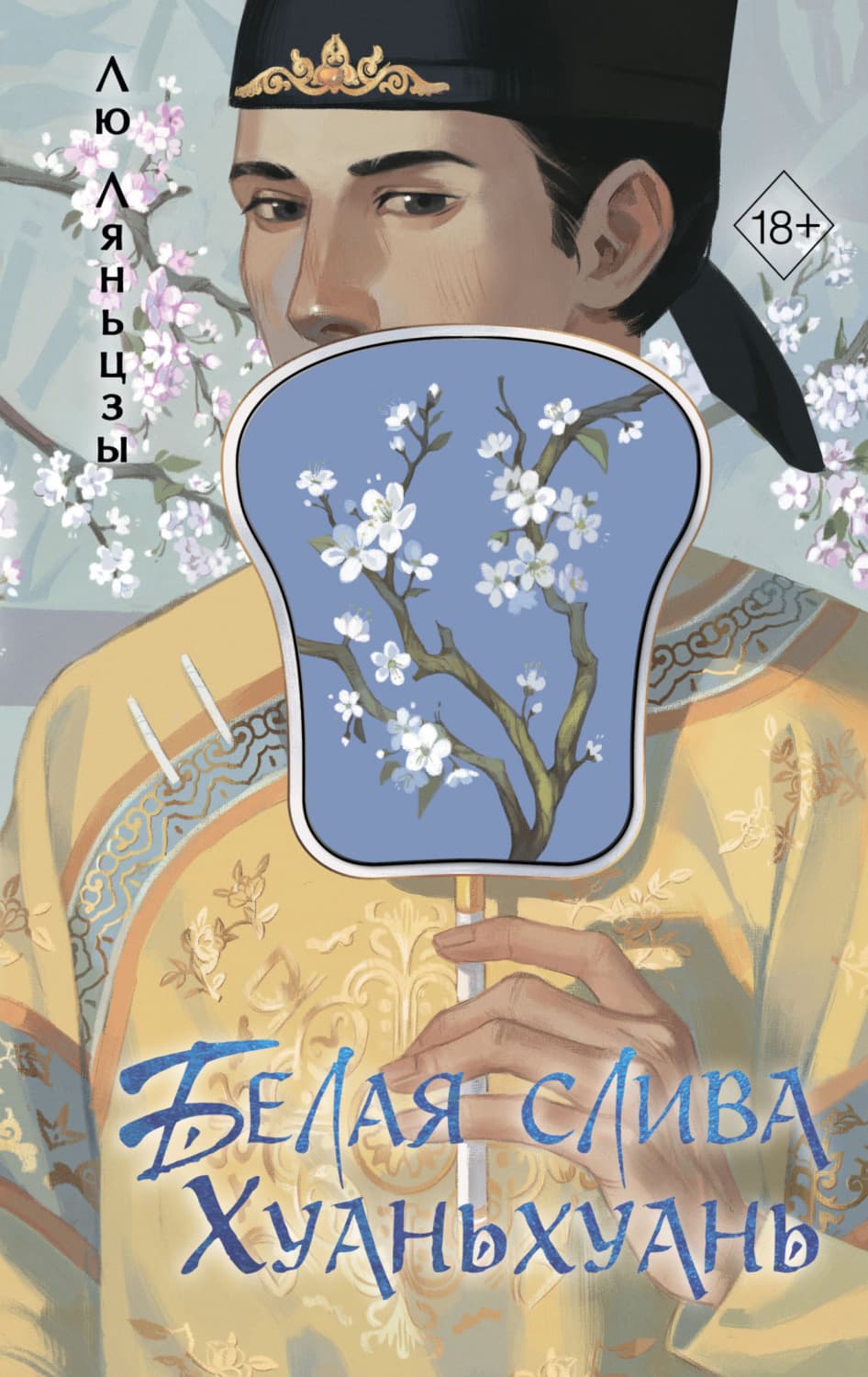 Обложка книги «Белая слива Хуаньхуань» — Лю Ляньцзы