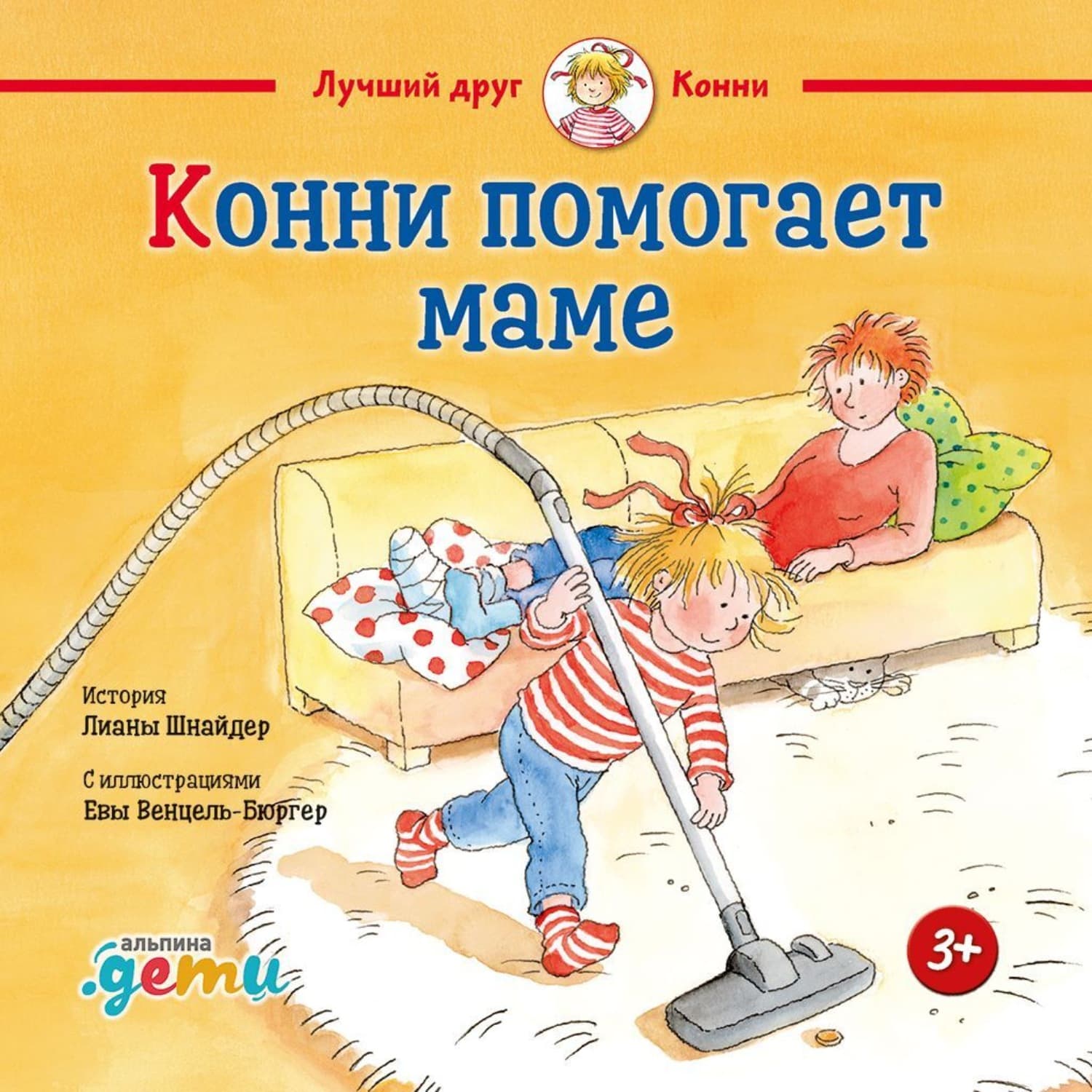 Обложка книги «Конни и мусор» — Лиана Шнайдер