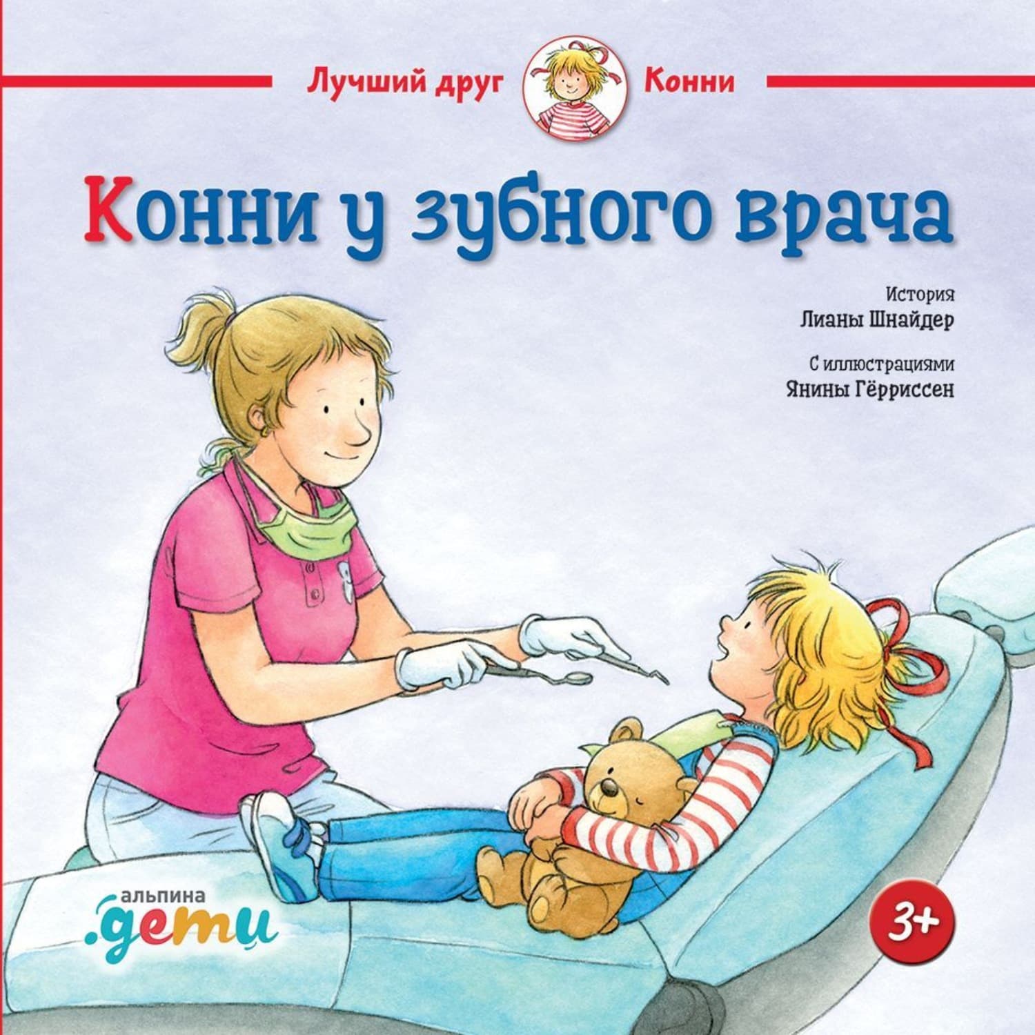 Обложка книги «Конни у зубного врача» — Лиана Шнайдер