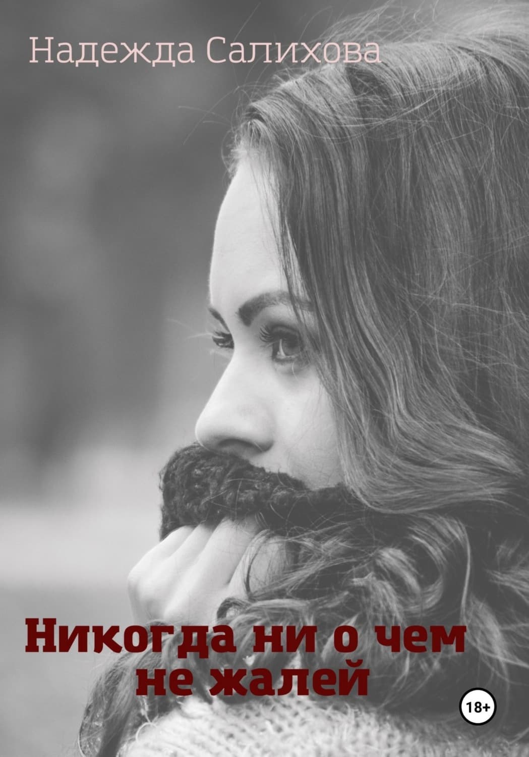 Обложка книги «Никогда ни о чем не жалей» — Надежда Салихова