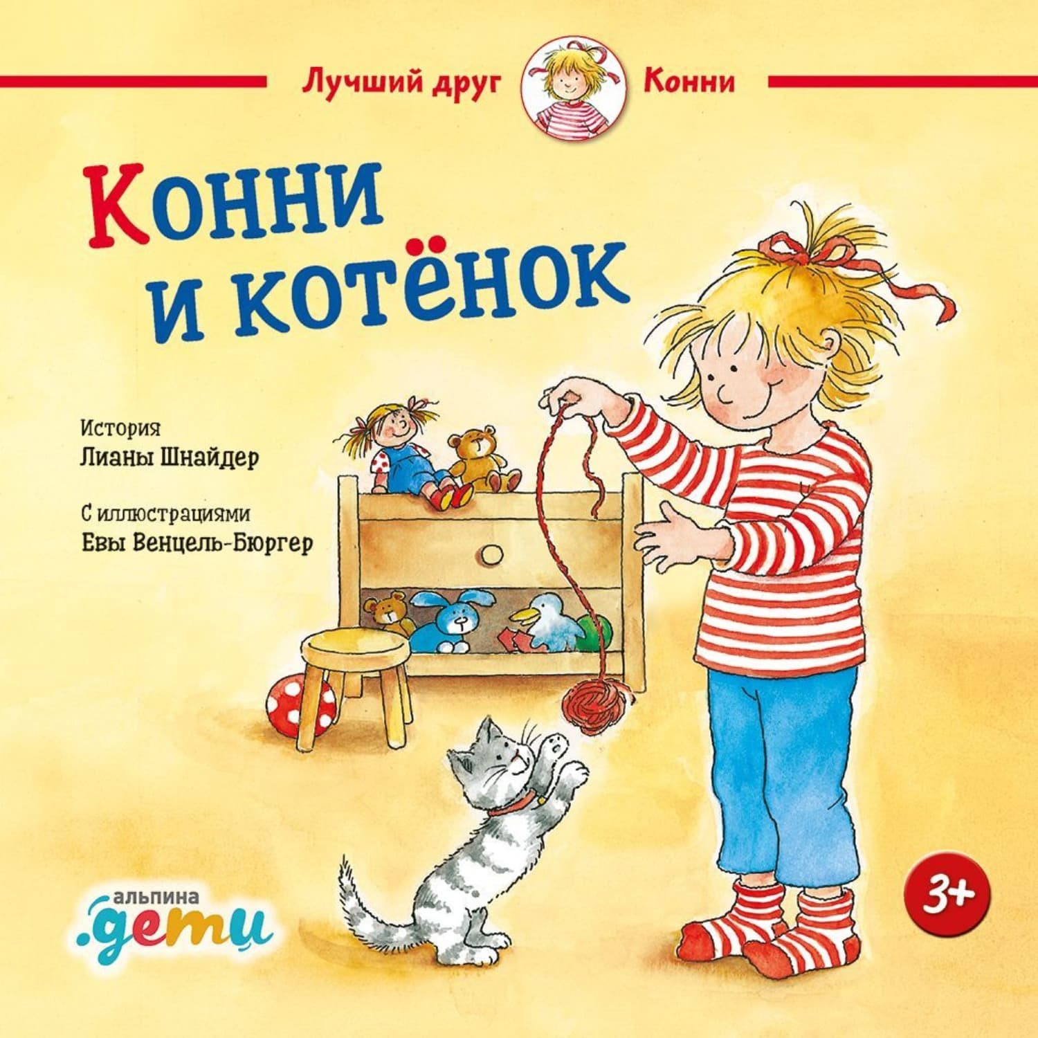 Обложка книги «Конни и котёнок» — Лиана Шнайдер