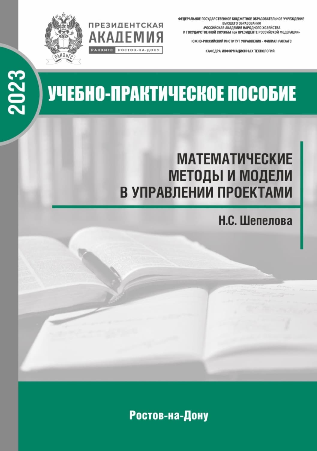 Обложка книги «Математические методы и модели в управлении проектами» — Варвара Некрасова, Н. Шепелова