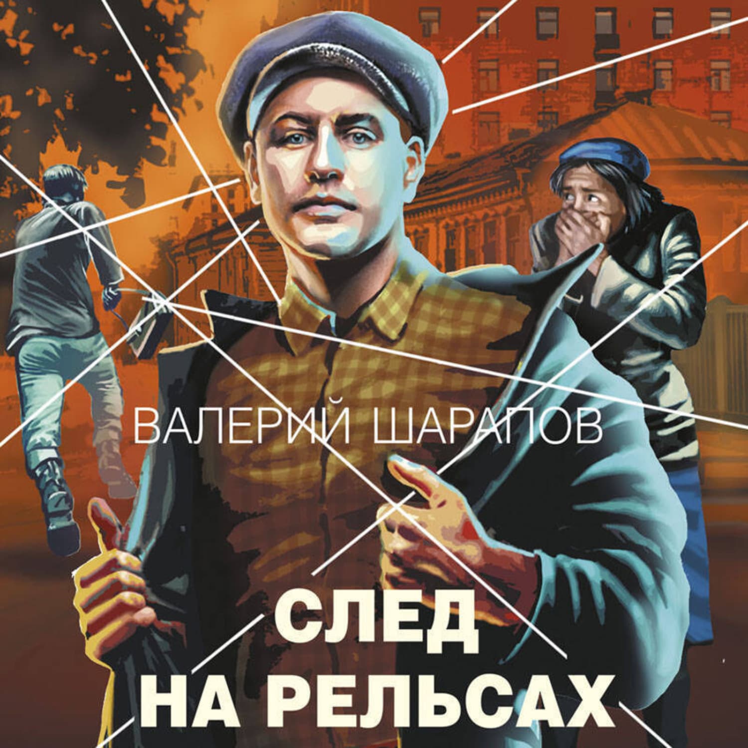 Обложка книги «След на рельсах» — Вадим Шарапов