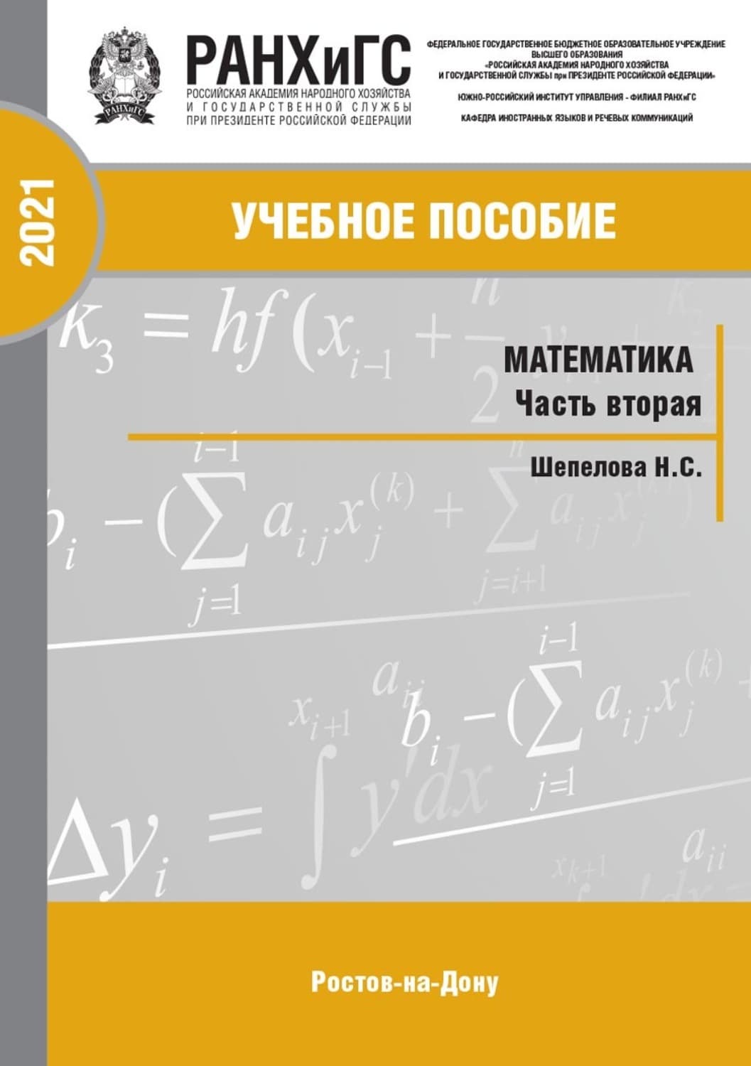 Обложка книги «Математика. Часть 2» — Н. Шепелова