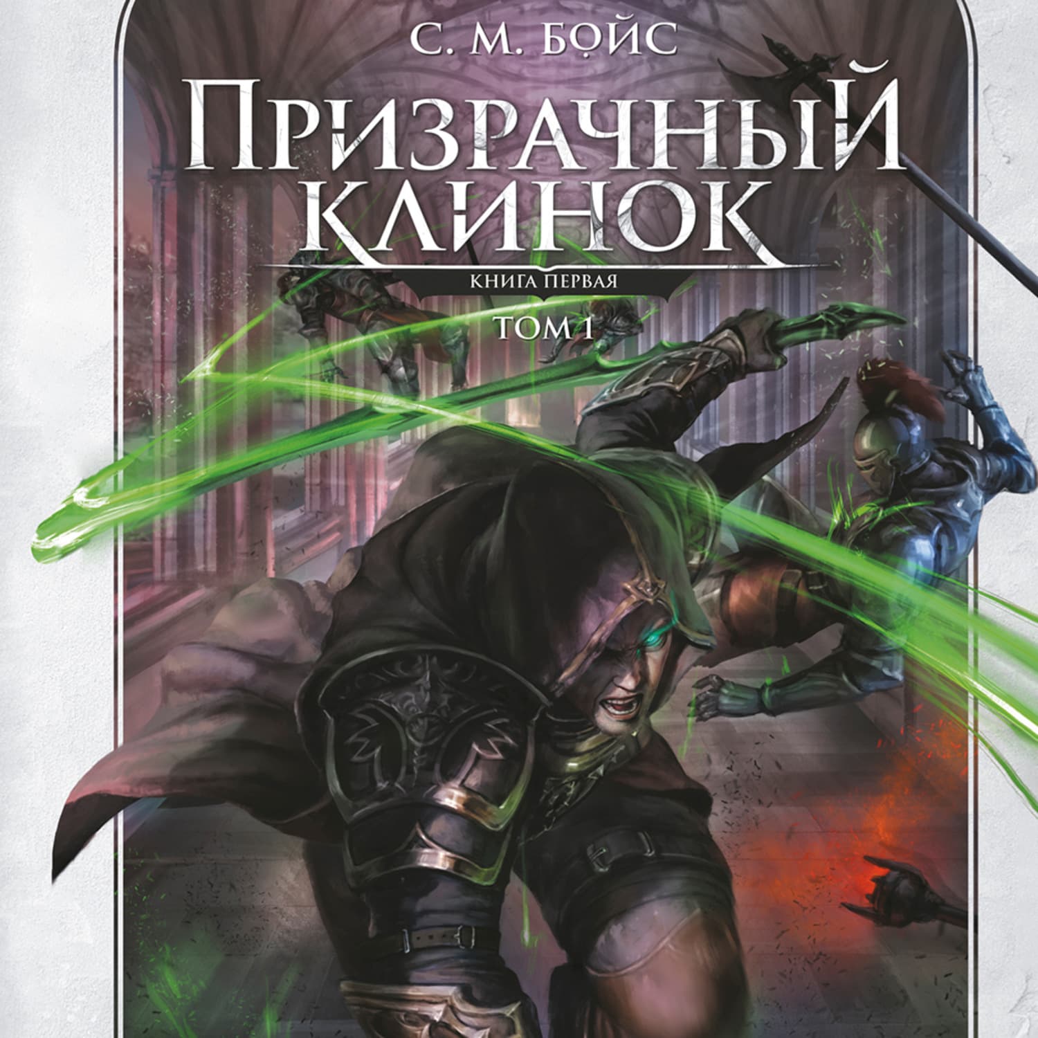 Обложка книги «Призрачный клинок. Книга первая. Том 1» — Стефф Ле Бойс