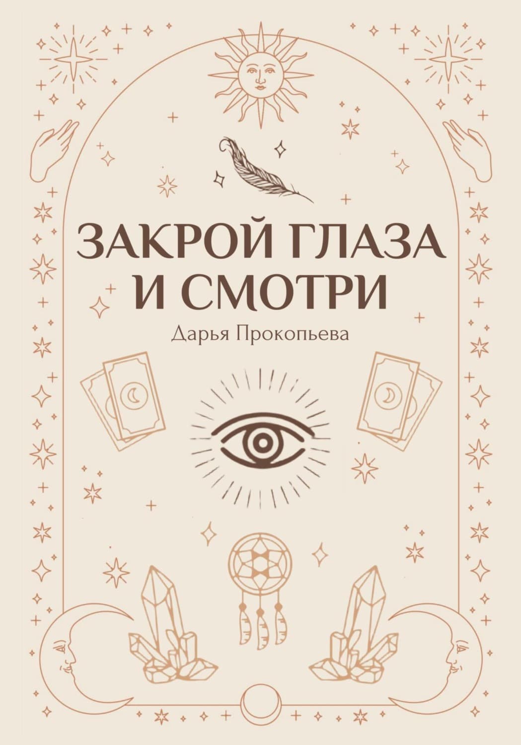 Обложка книги «Закрой глаза и смотри» — Дарья Прокопьева