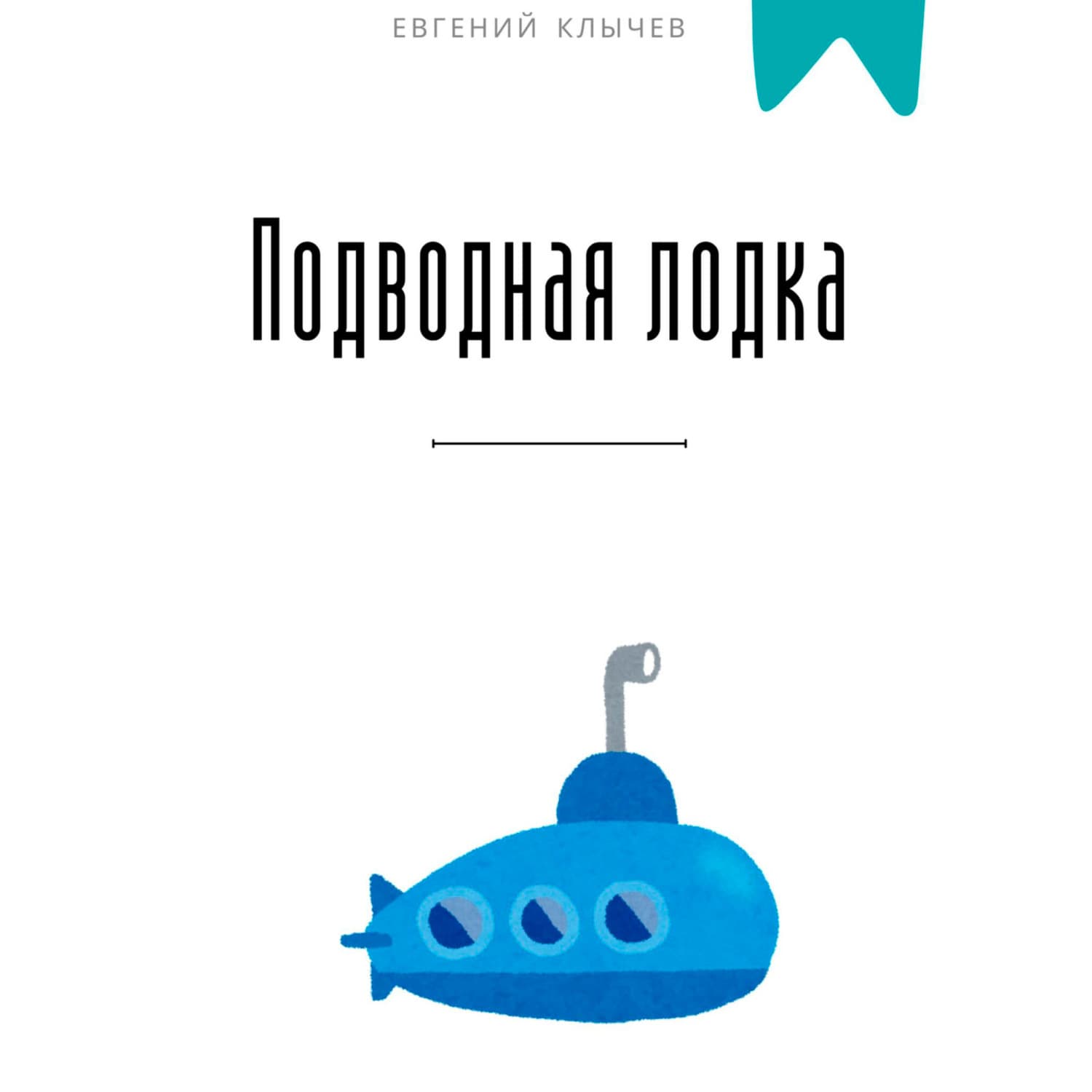 Обложка книги «Подводная лодка» — Евгений Клычев