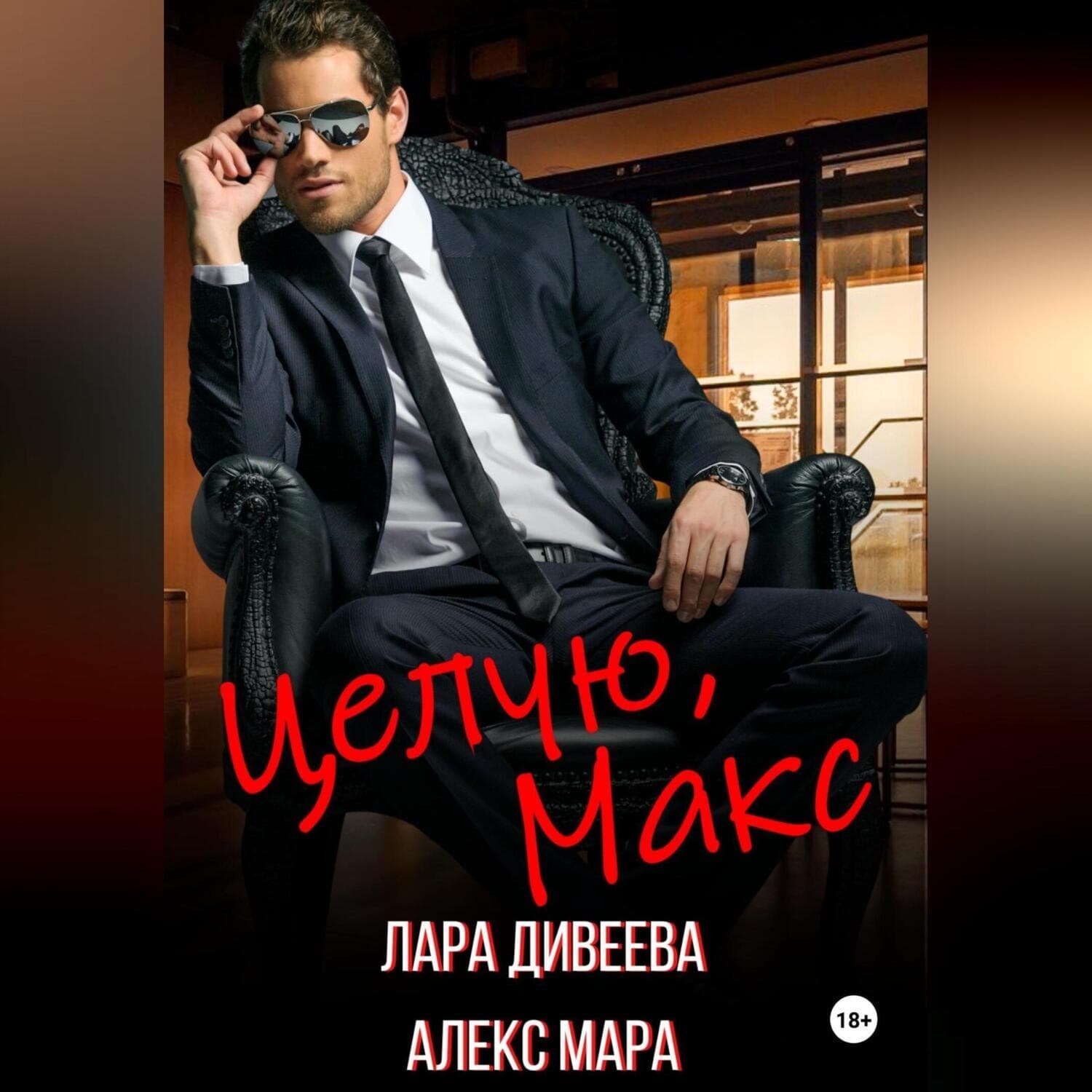 Обложка книги «Целую, Макс» — Анна Мара