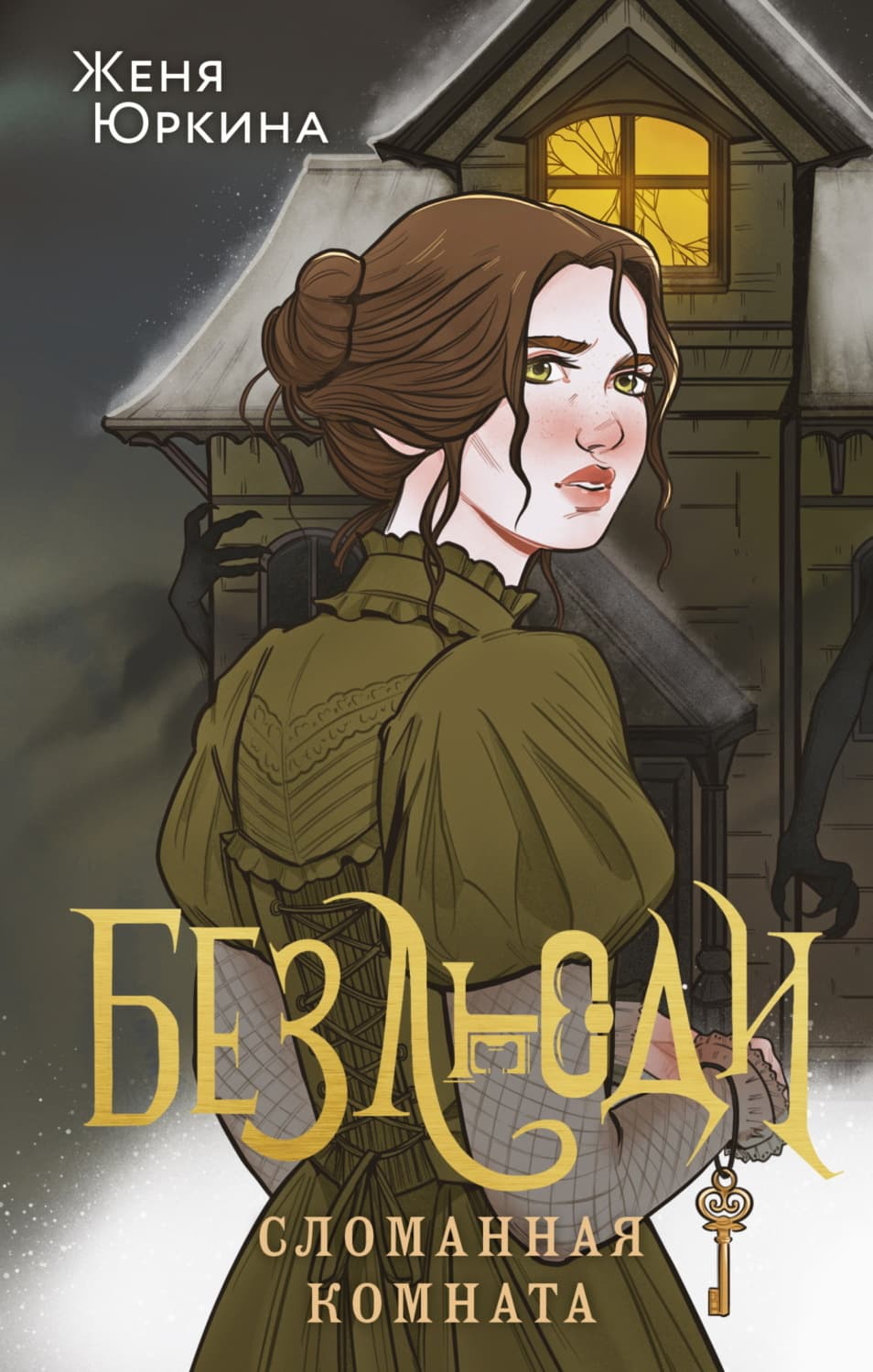 Обложка книги «Безлюди. Сломанная комната» — Женя Юркина