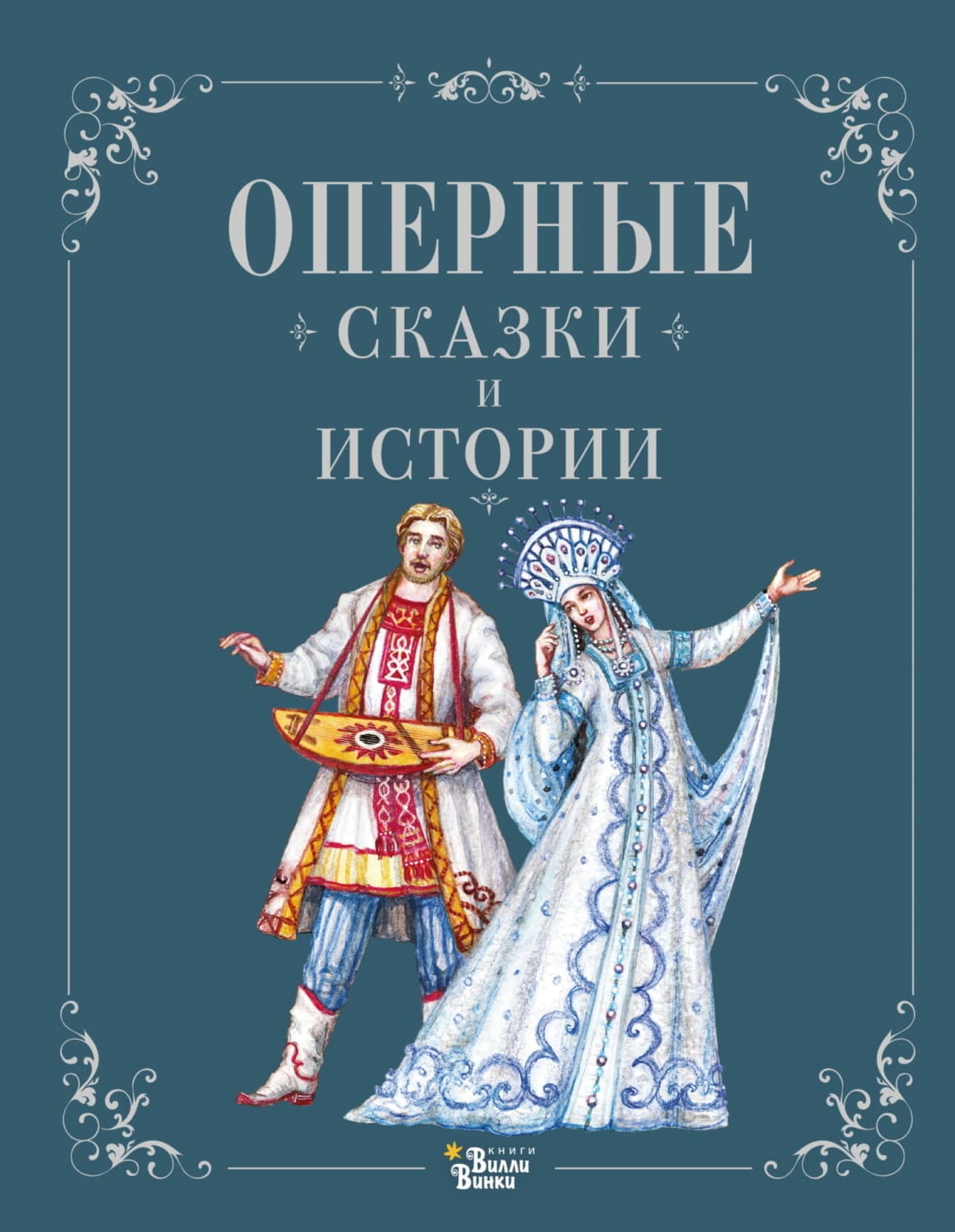 Обложка книги «Оперные сказки и истории» — Ирина Голицына