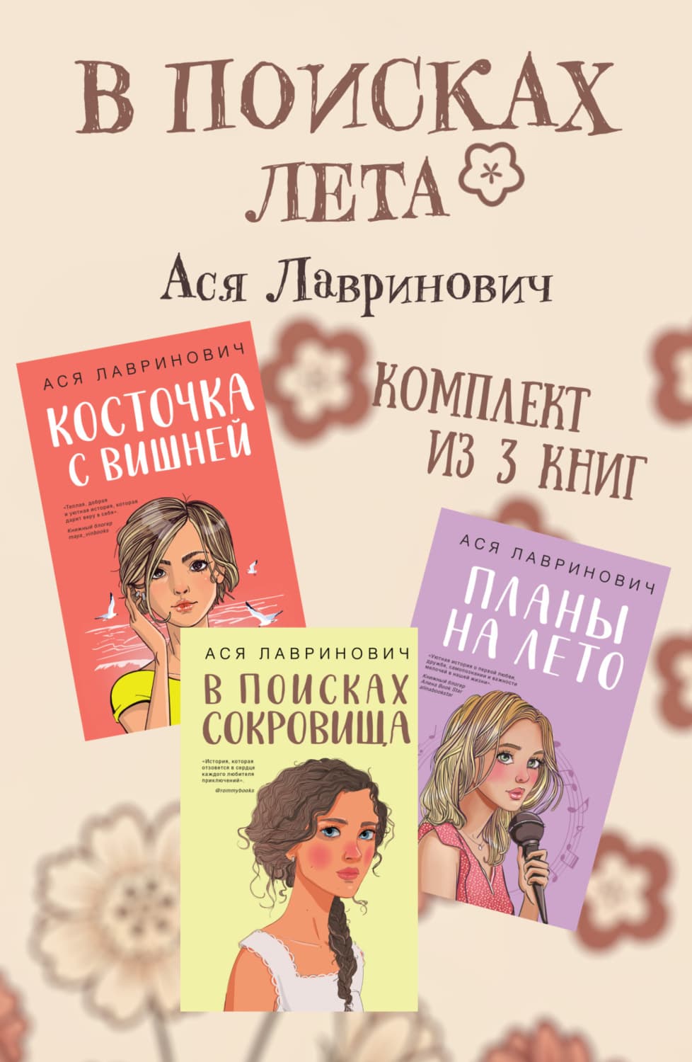 Обложка книги «В поисках лета. Комплект из 3 книг Аси Лавринович» — Ася