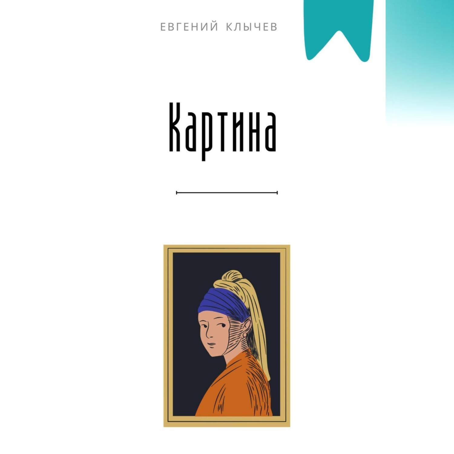 Обложка книги «Картина» — Евгений Клычев