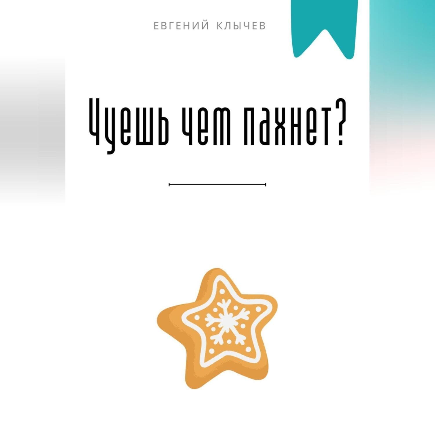 Обложка книги «Чуешь чем пахнет?» — Евгений Клычев