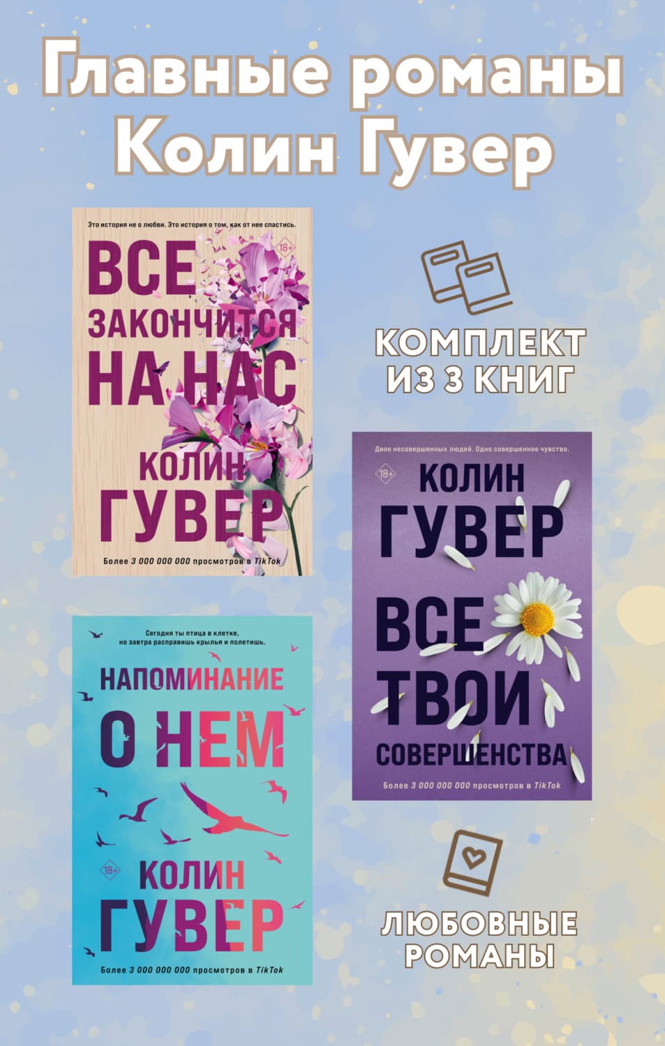 Обложка книги «Главные романы Колин Гувер. Комплект из 3 книг» — Гувер Колин