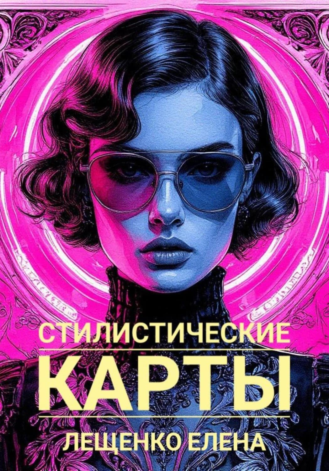 Обложка книги «Стилистические карты» — Елизавета Лещенко