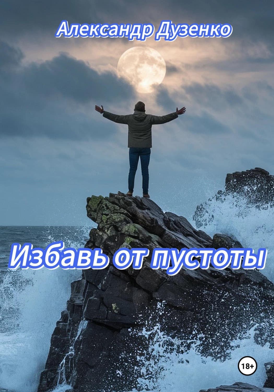Обложка книги «Избавь от пустоты» — Александр Дузенко