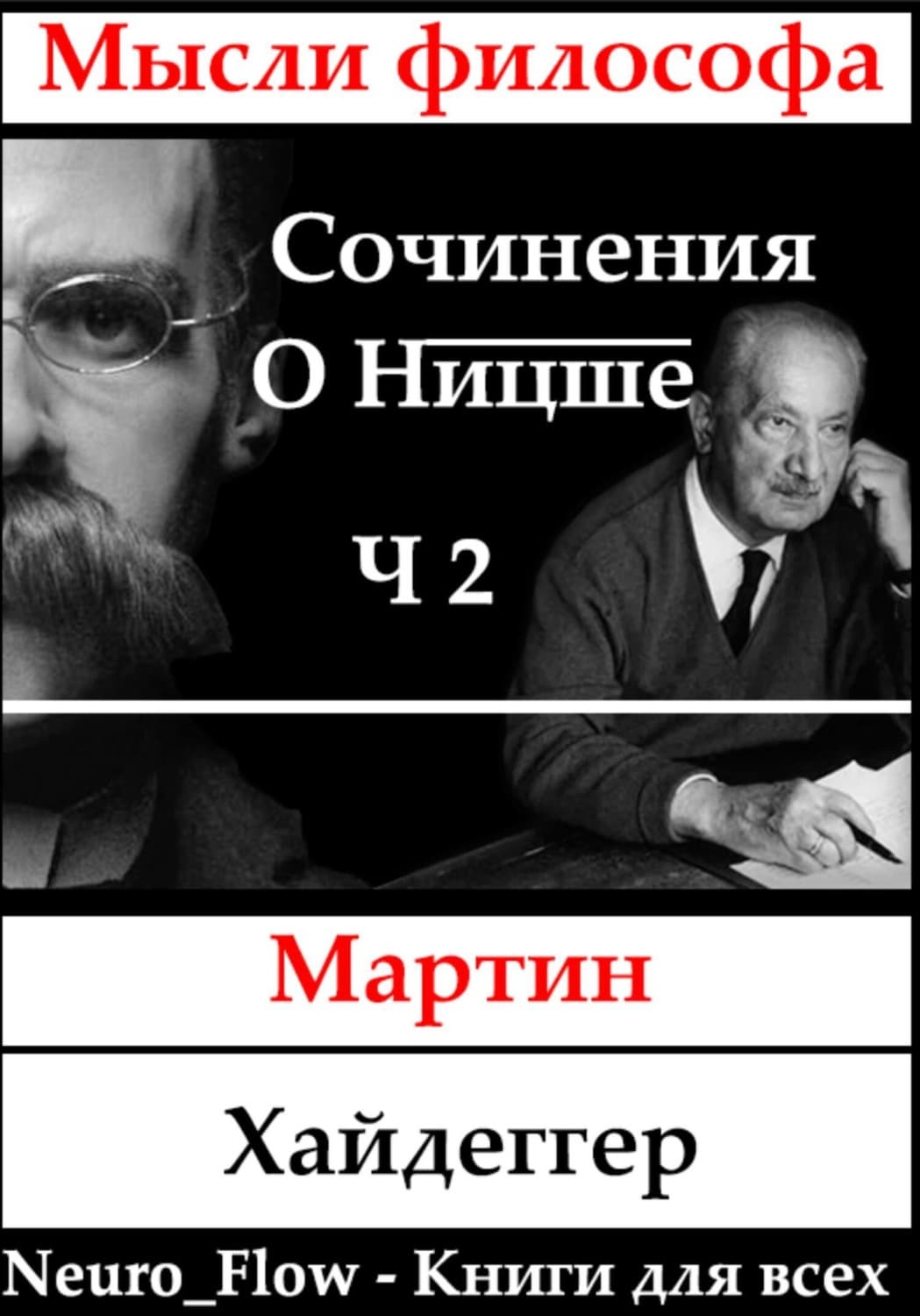 Обложка книги «Сочинения о Ницше часть 2 – Записи о Ницшеанстве» — Хайдеггер Мартин