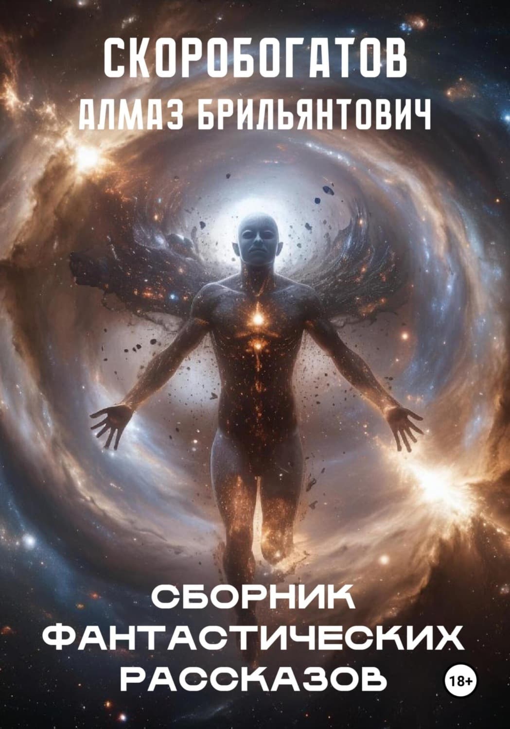 Обложка книги «Сборник Фантастических Рассказов» — Андрей Скоробогатов