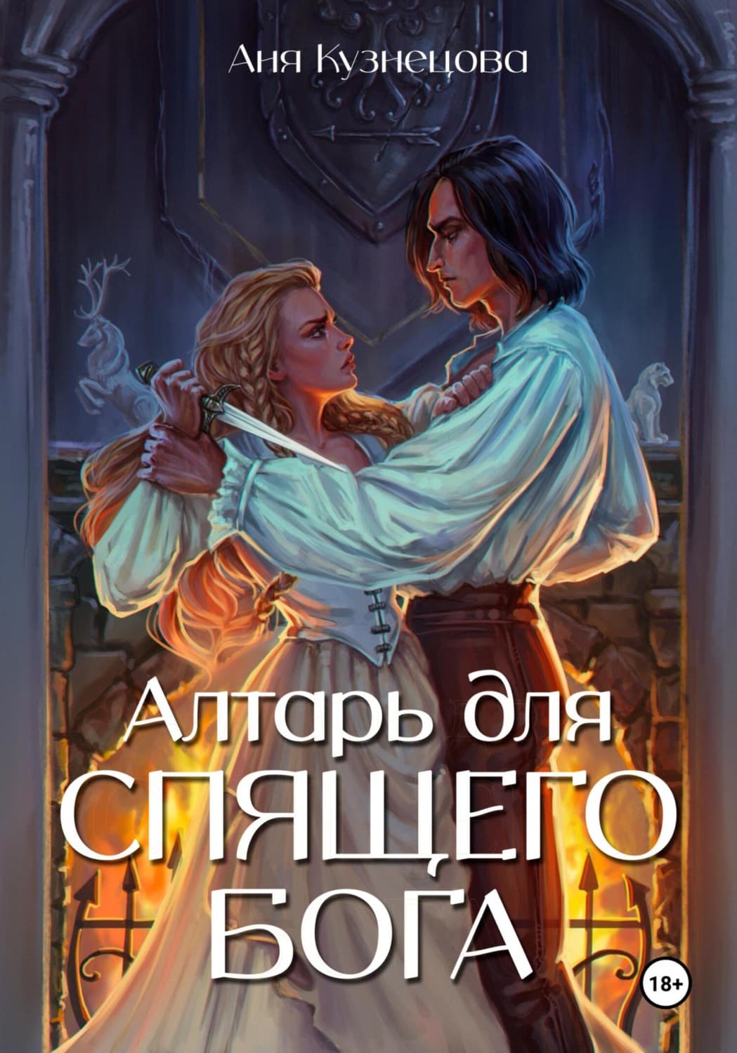 Обложка книги «Алтарь для Спящего бога» — Алла Кузнецова