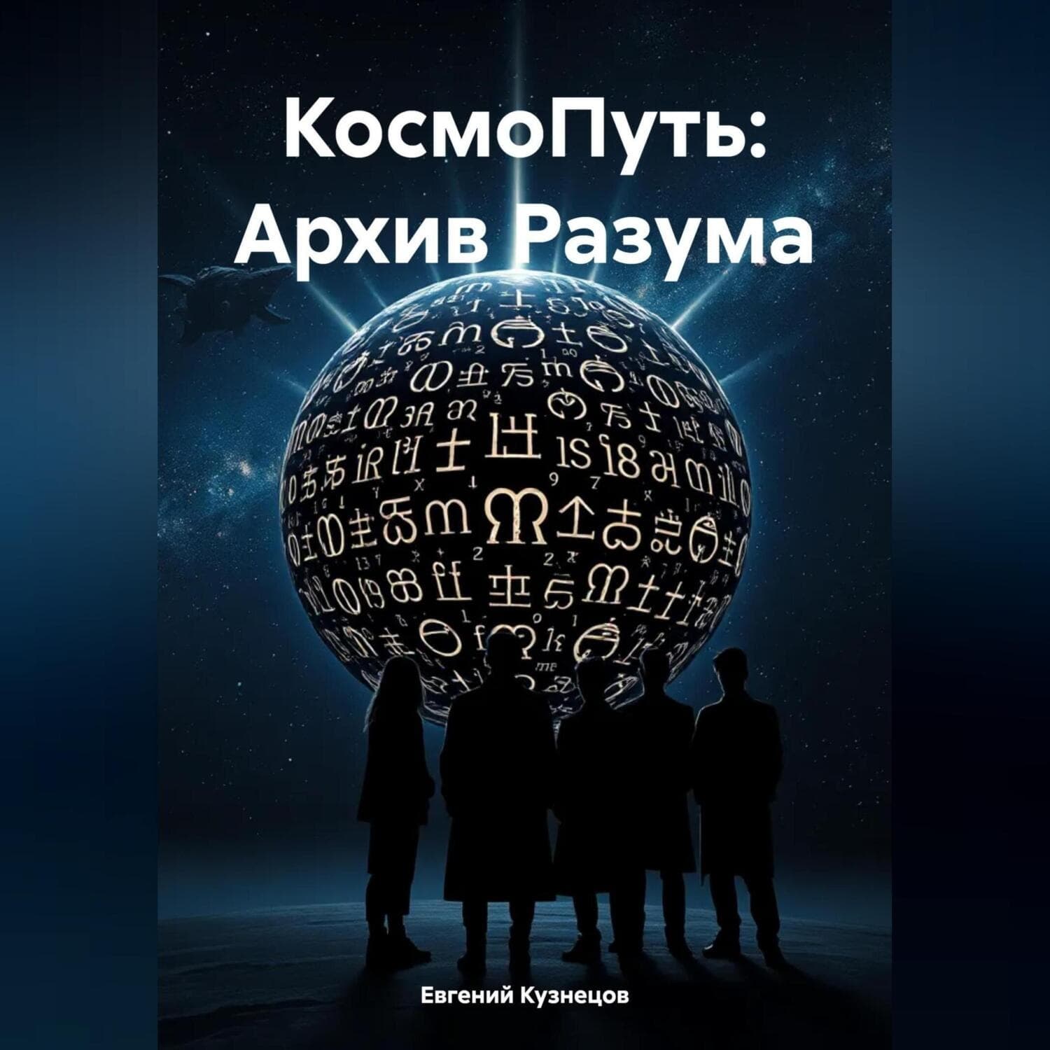 Обложка книги «КосмоПуть: Архив Разума» — Евгений Кузнецов