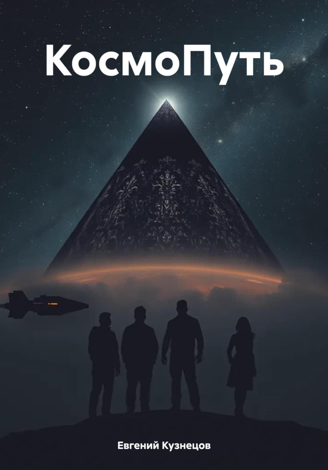 Обложка книги «КосмоПуть» — Евгений Кузнецов