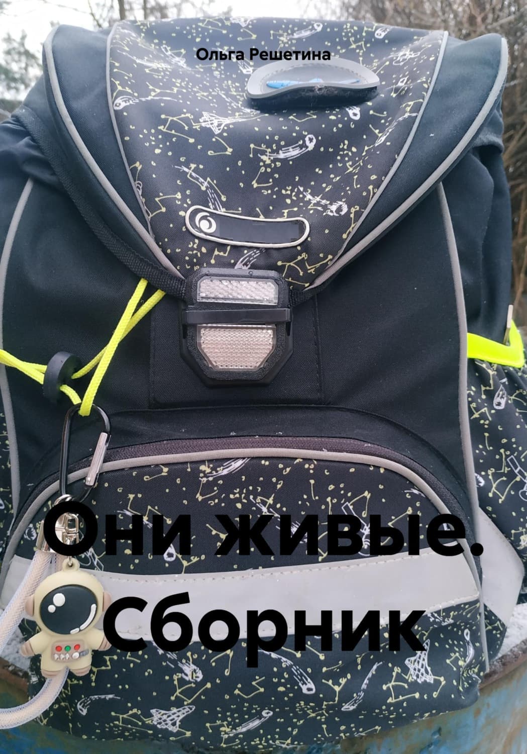 Обложка книги «Они живые. Сборник» — Ольга Решетина