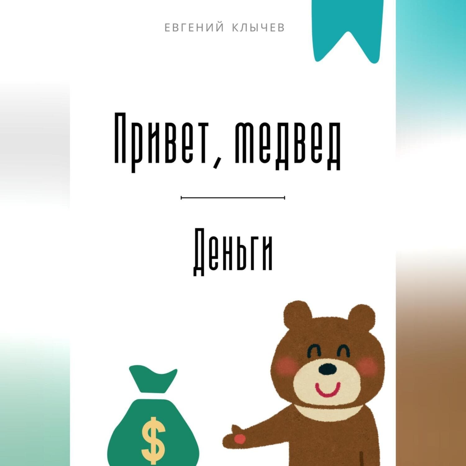 Обложка книги «Привет, медвед. Деньги» — Евгений Клычев
