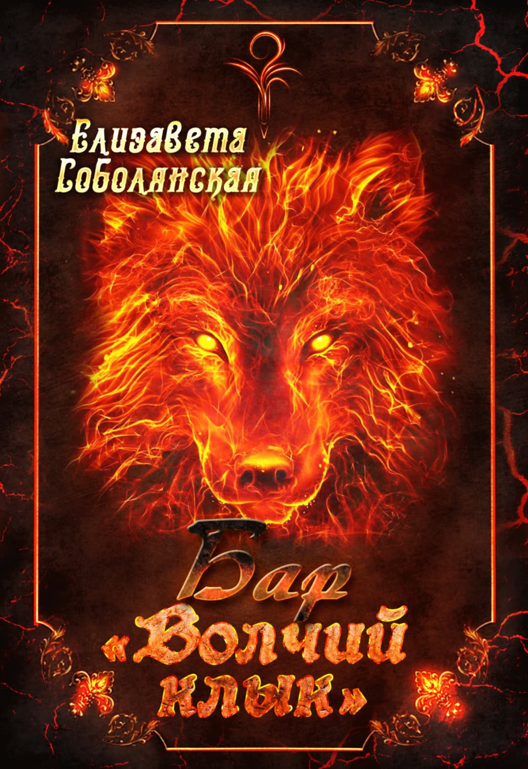 Обложка книги «Бар «Волчий клык»» — Елизавета Соболянская