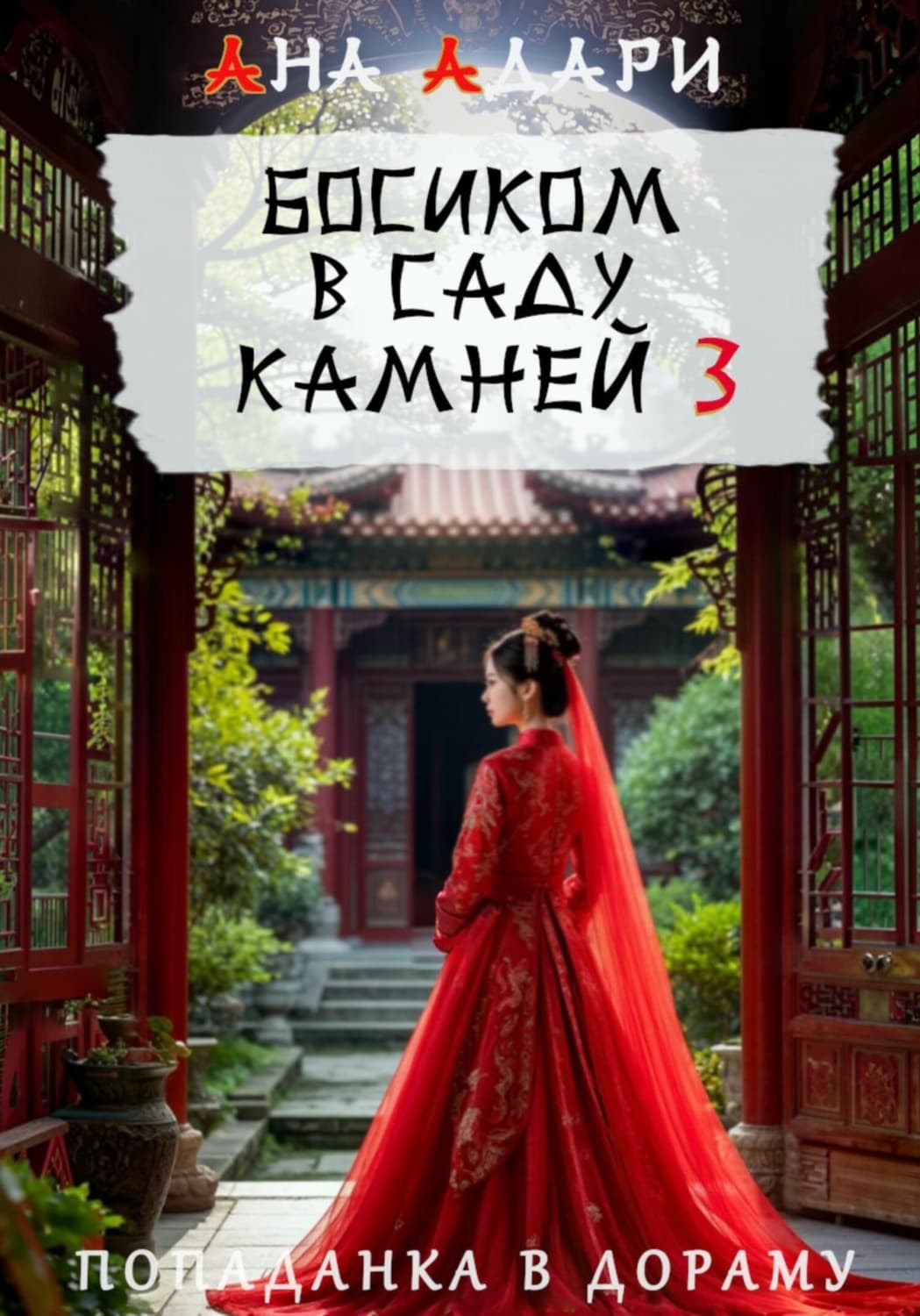 Обложка книги «Босиком в саду камней 3» — Ана Адари