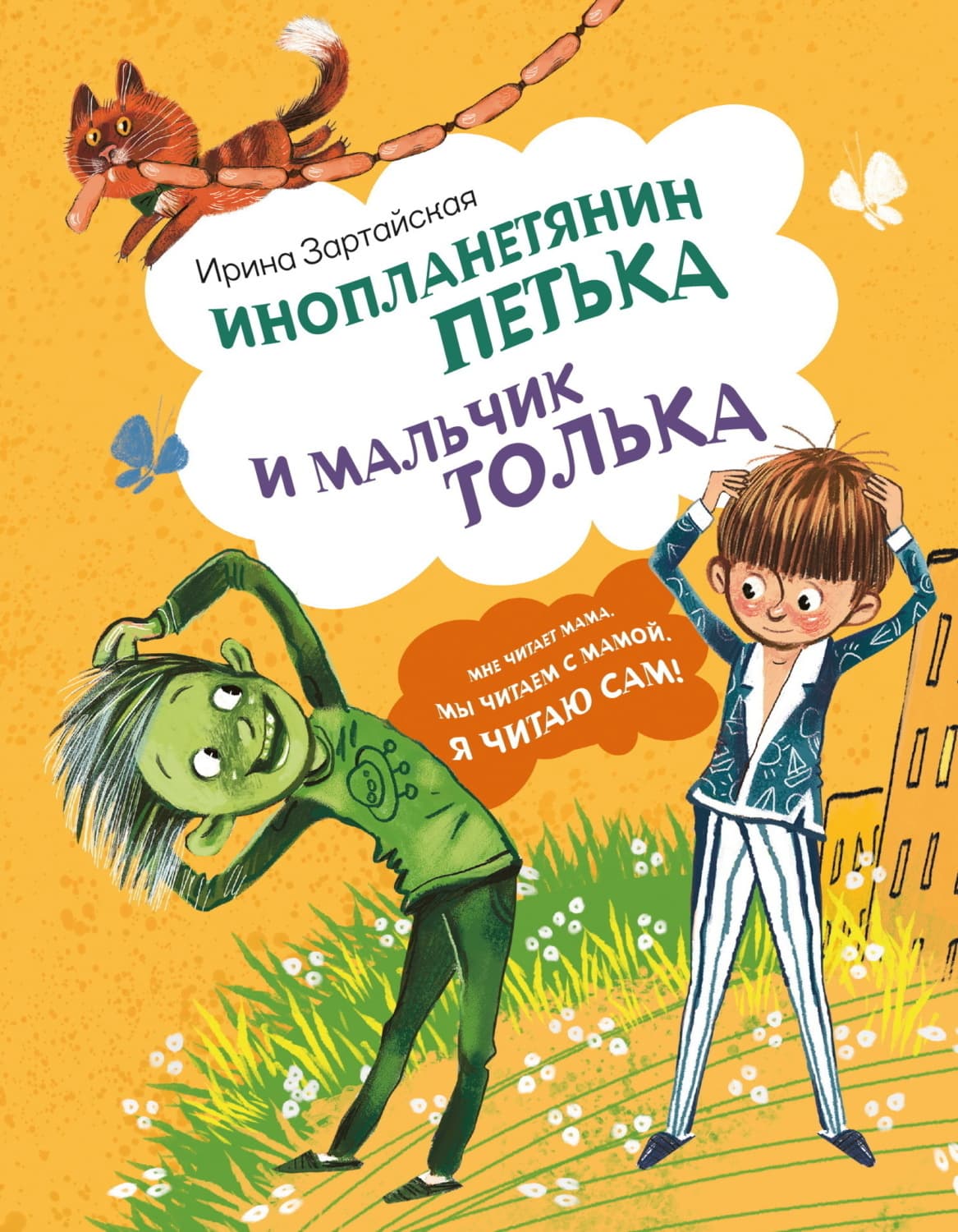 Обложка книги «Инопланетянин Петька и мальчик Толька» — Ирина Зартайская