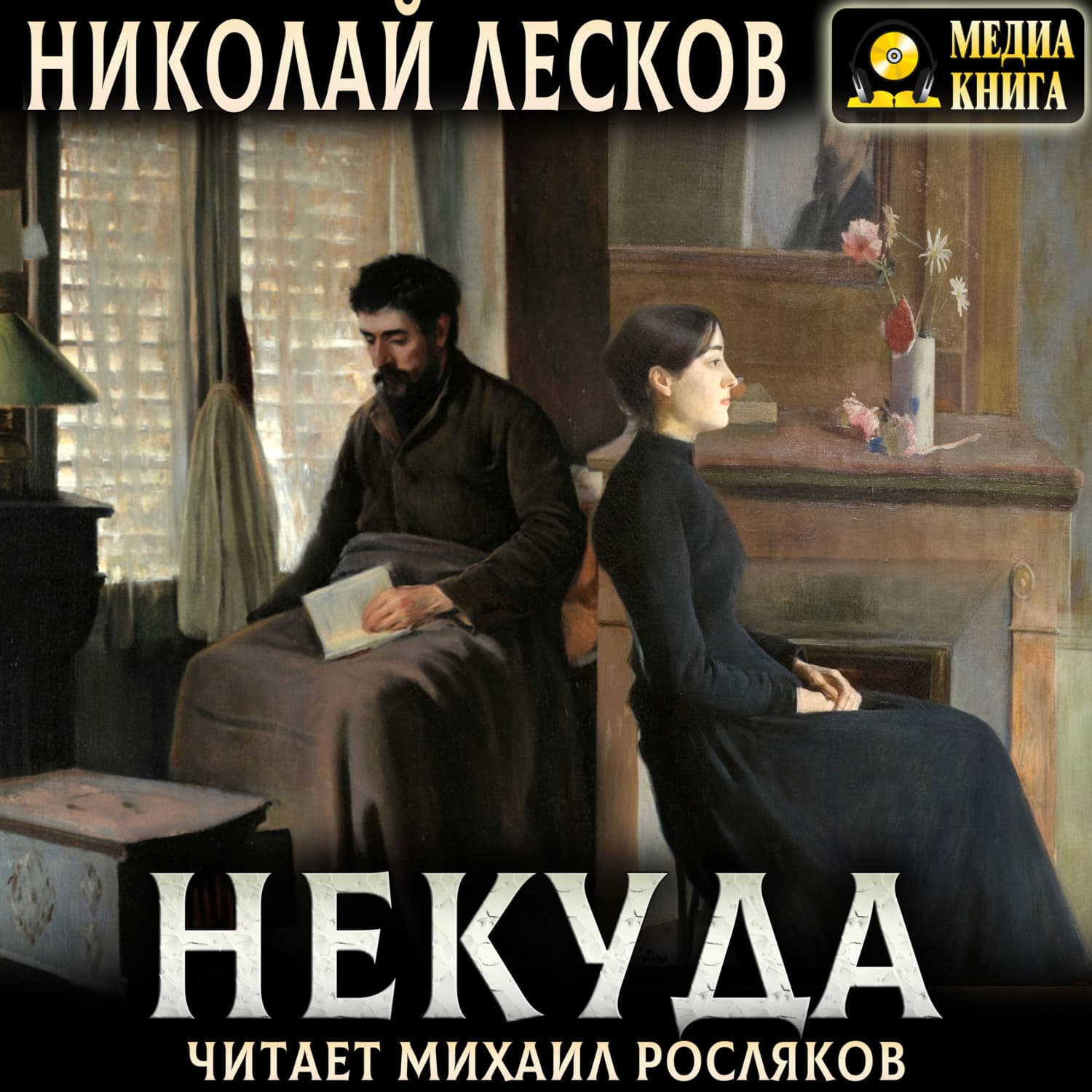 Обложка книги «Некуда. Роман в трех книгах» — Николай Лесков