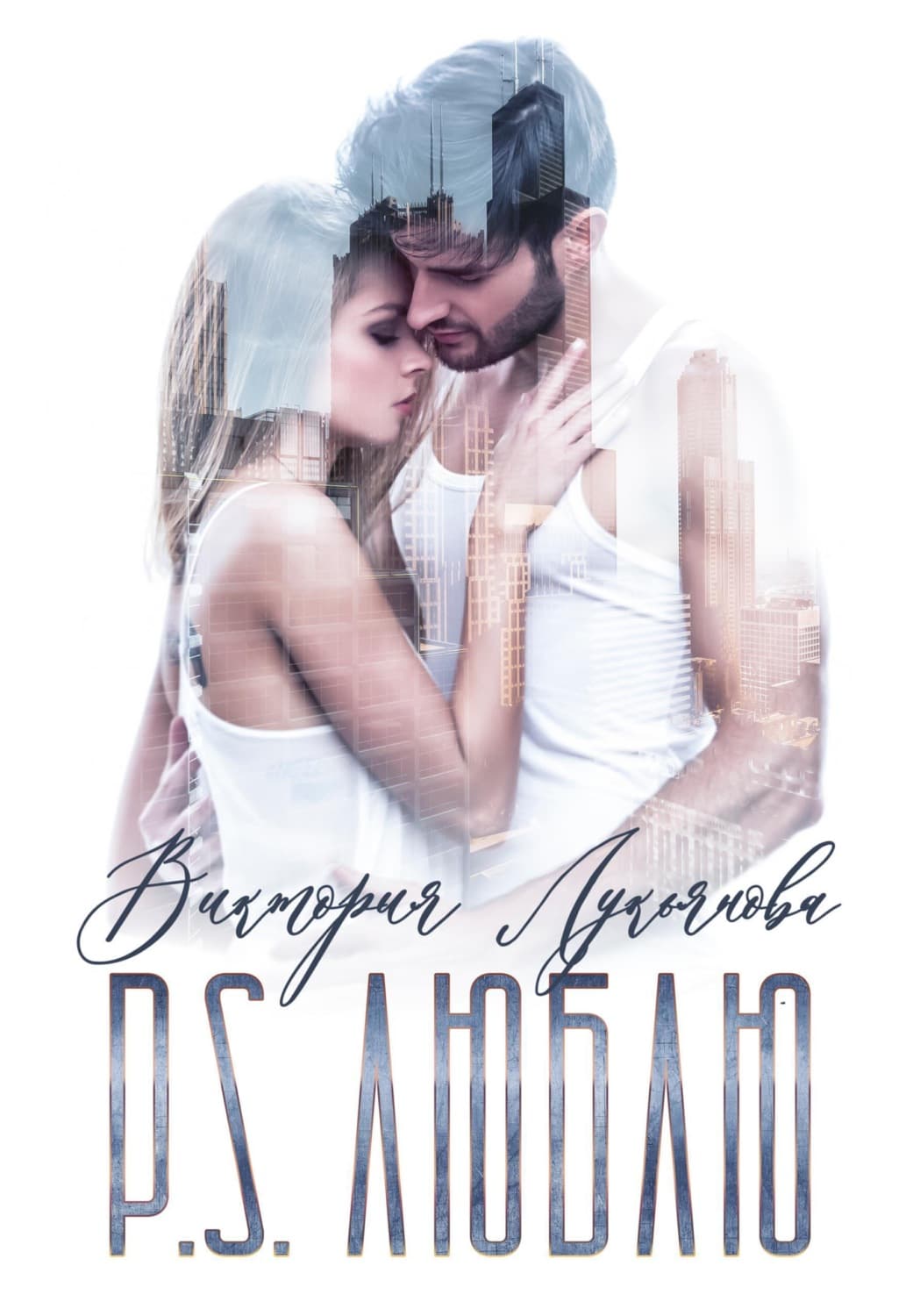 Обложка книги «P.S. Люблю» — Василиса Лукьянова